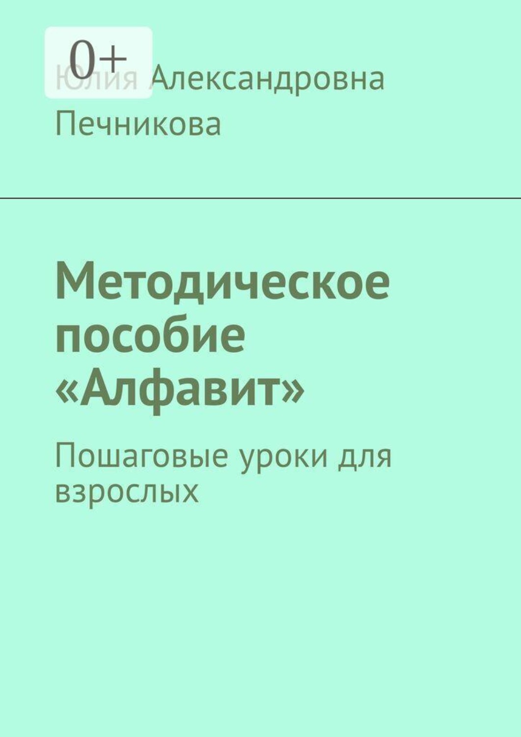Обложка книги «Методическое пособие «Алфавит». Пошаговые уроки для взрослых»