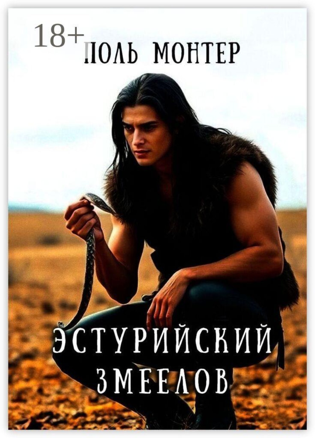 Обложка книги «Эстурийский змеелов»