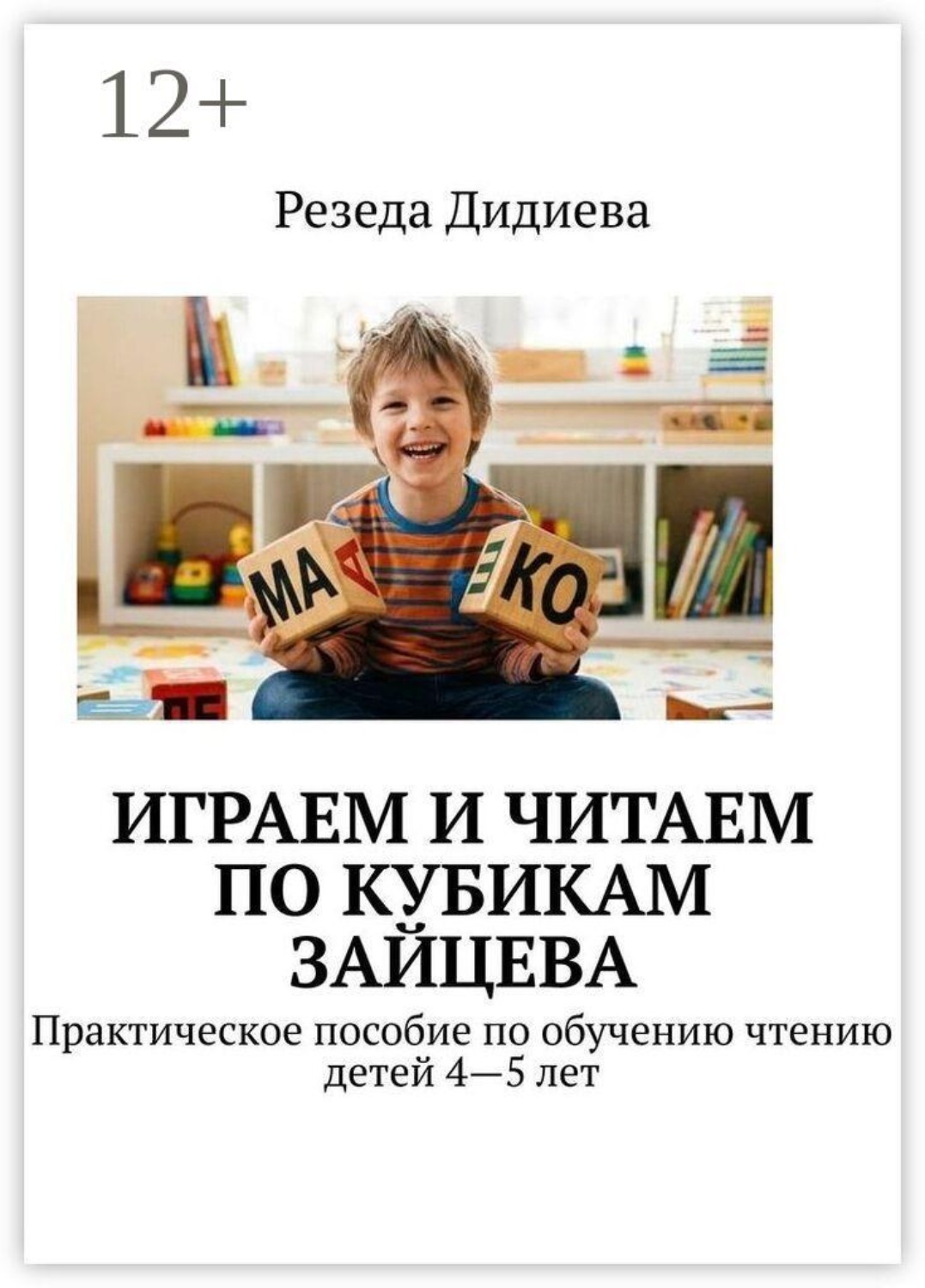 Обложка книги «Играем и читаем по кубикам Зайцева. Практическое пособие по обучению чтению детей 4—5 лет»
