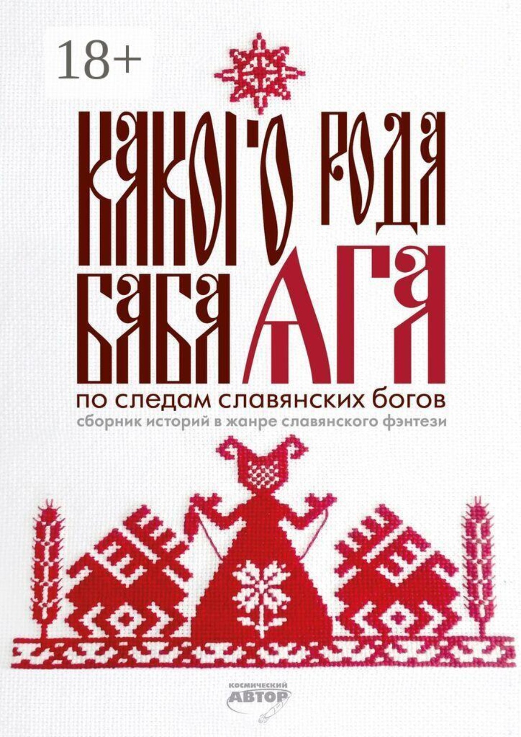 Обложка книги «Какого рода Баба Яга. По следам славянских богов»