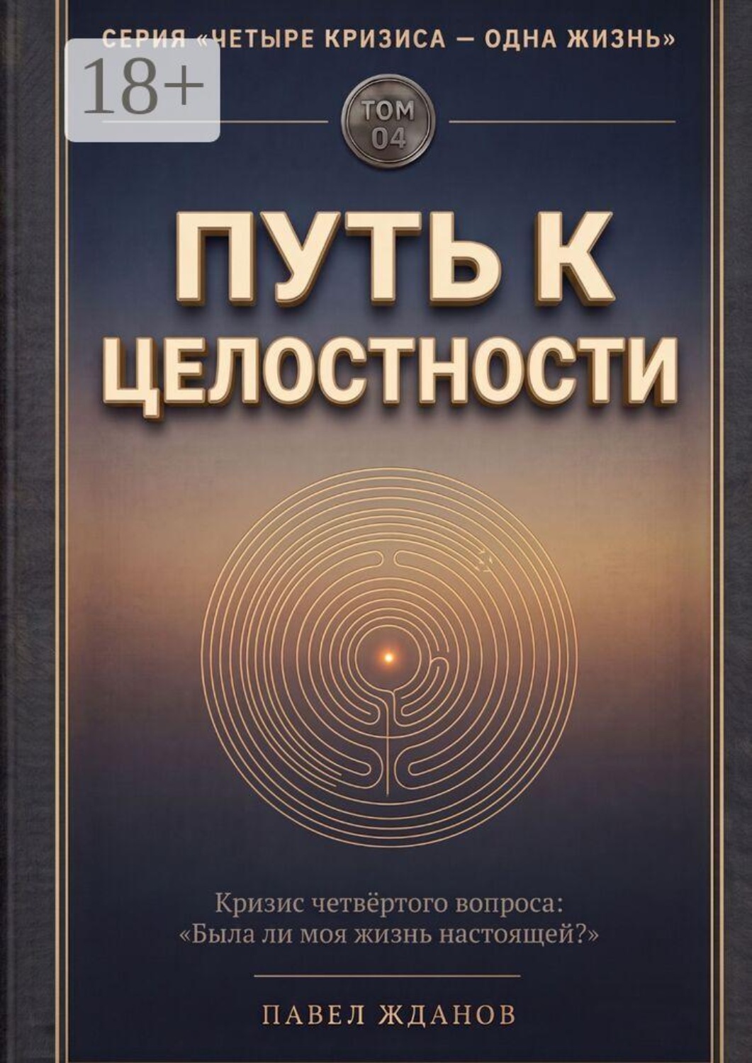 Обложка книги «Путь к целостности. Том 04»