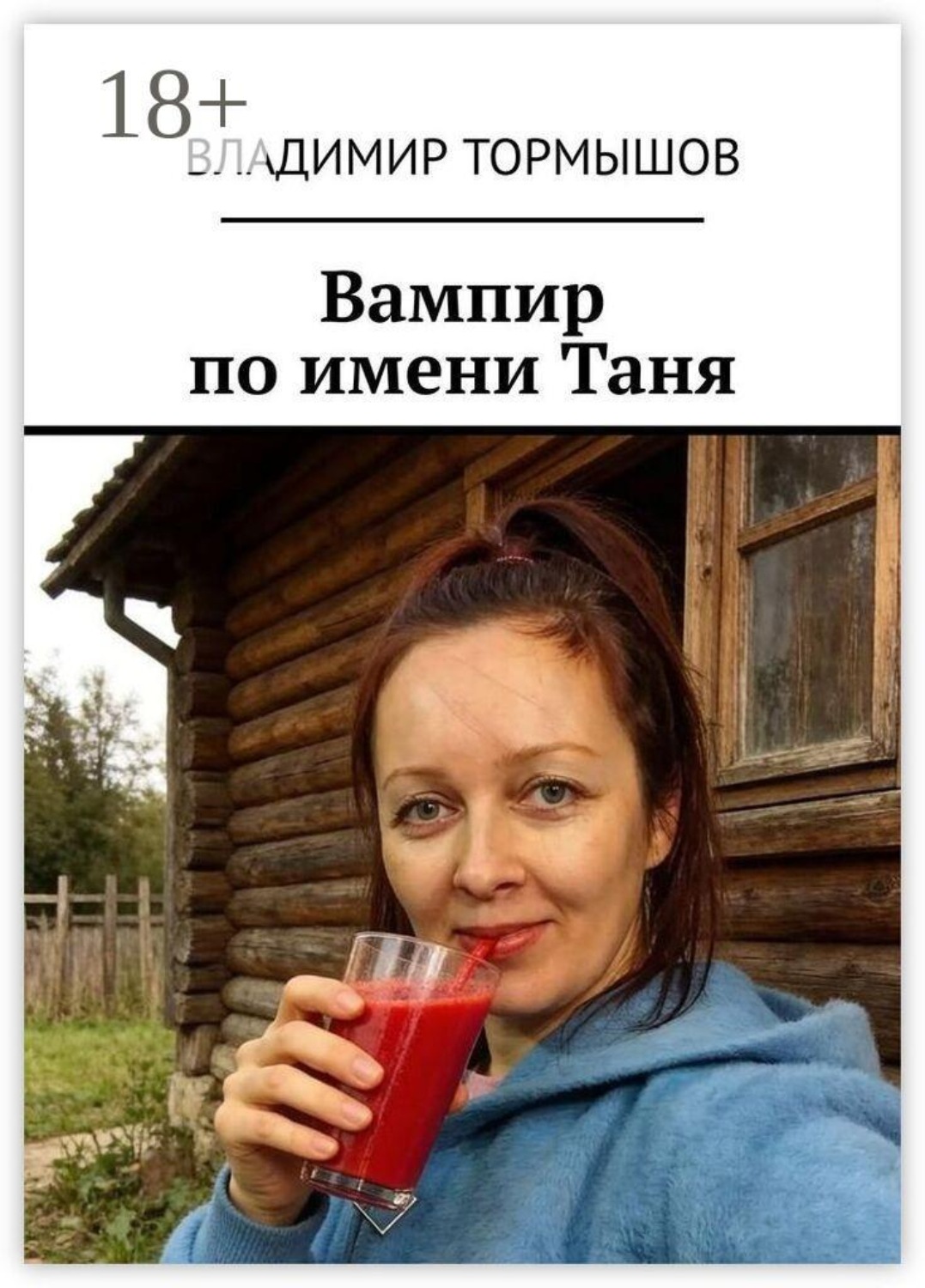 Обложка книги «Вампир по имени Таня»