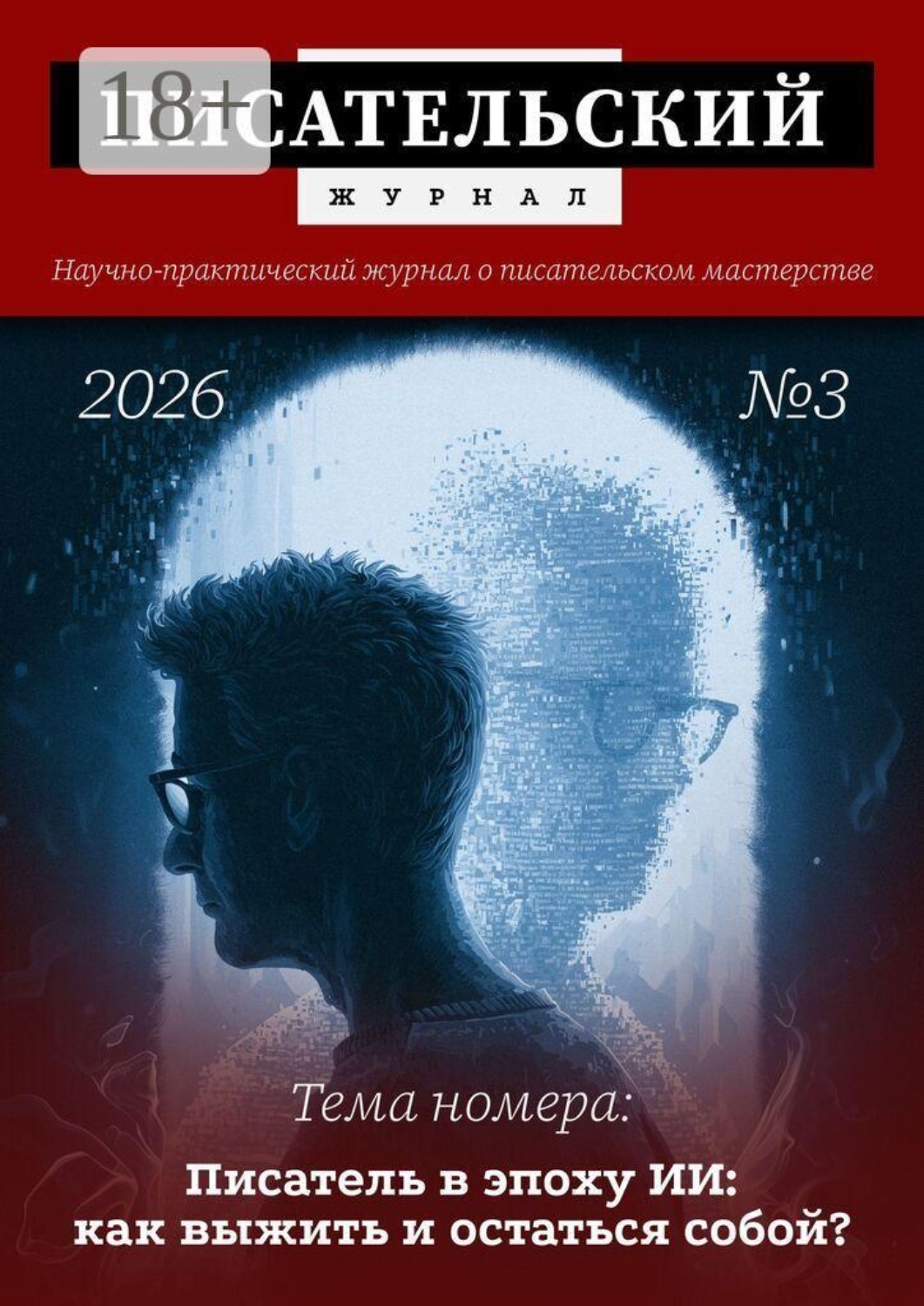 Обложка книги «Писательский журнал, №3 (2026). Научно-практический журнал о писательском мастерстве»
