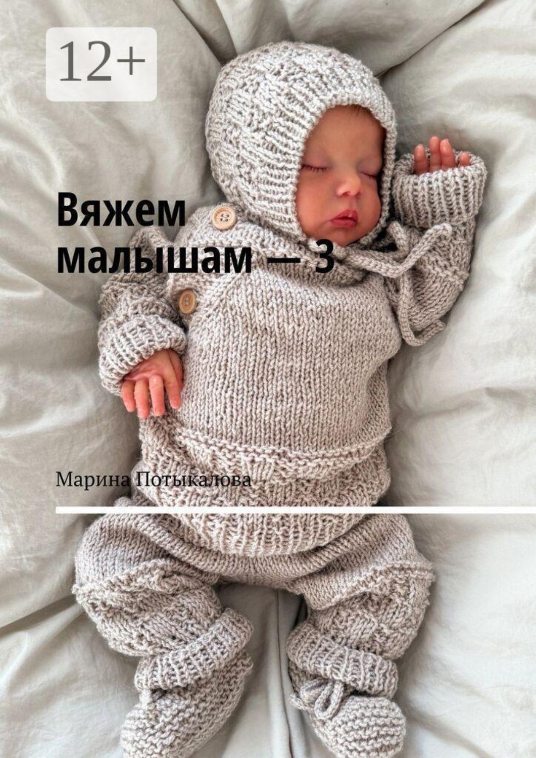 Обложка книги «Вяжем малышам — 3»