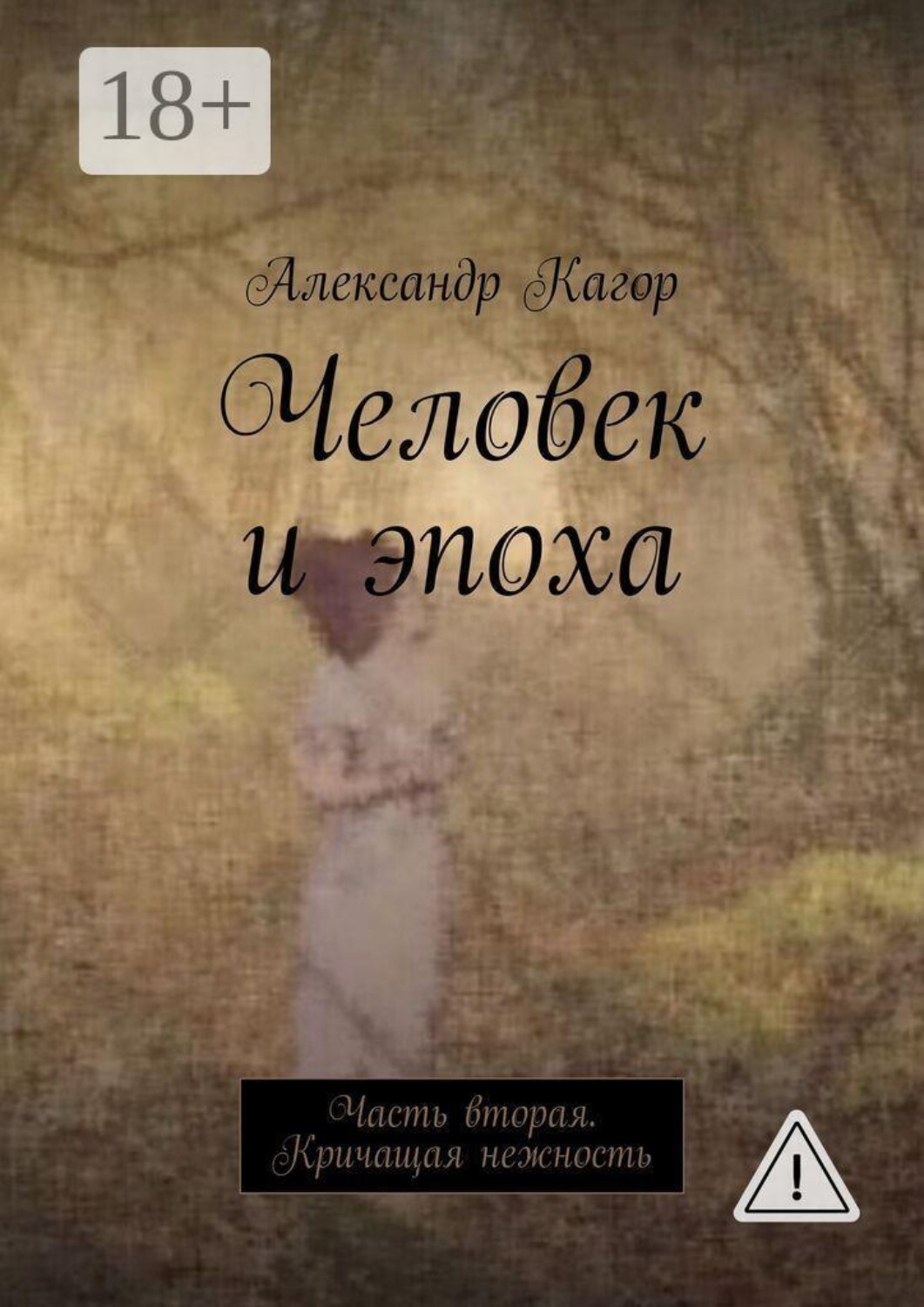 Обложка книги «Человек и эпоха. Часть вторая. Кричащая нежность»
