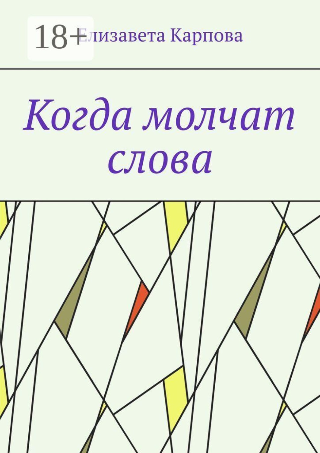 Обложка книги «Когда молчат слова»