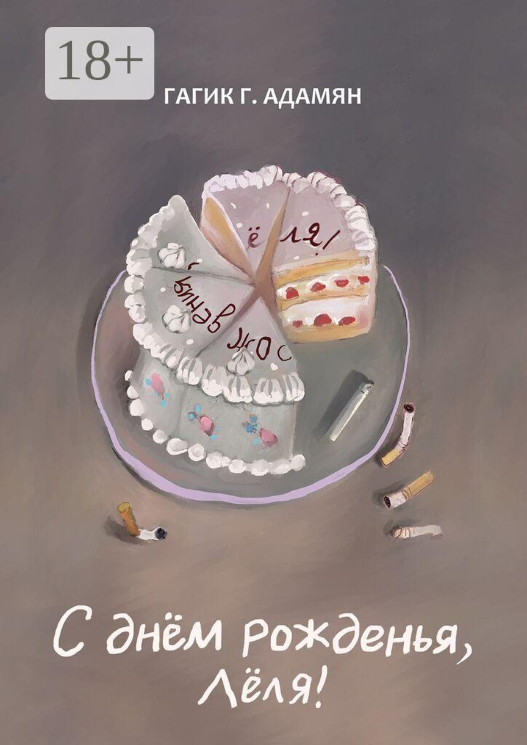 Обложка книги «С днём рожденья, Лёля! Сатирико-иронический коллаж»