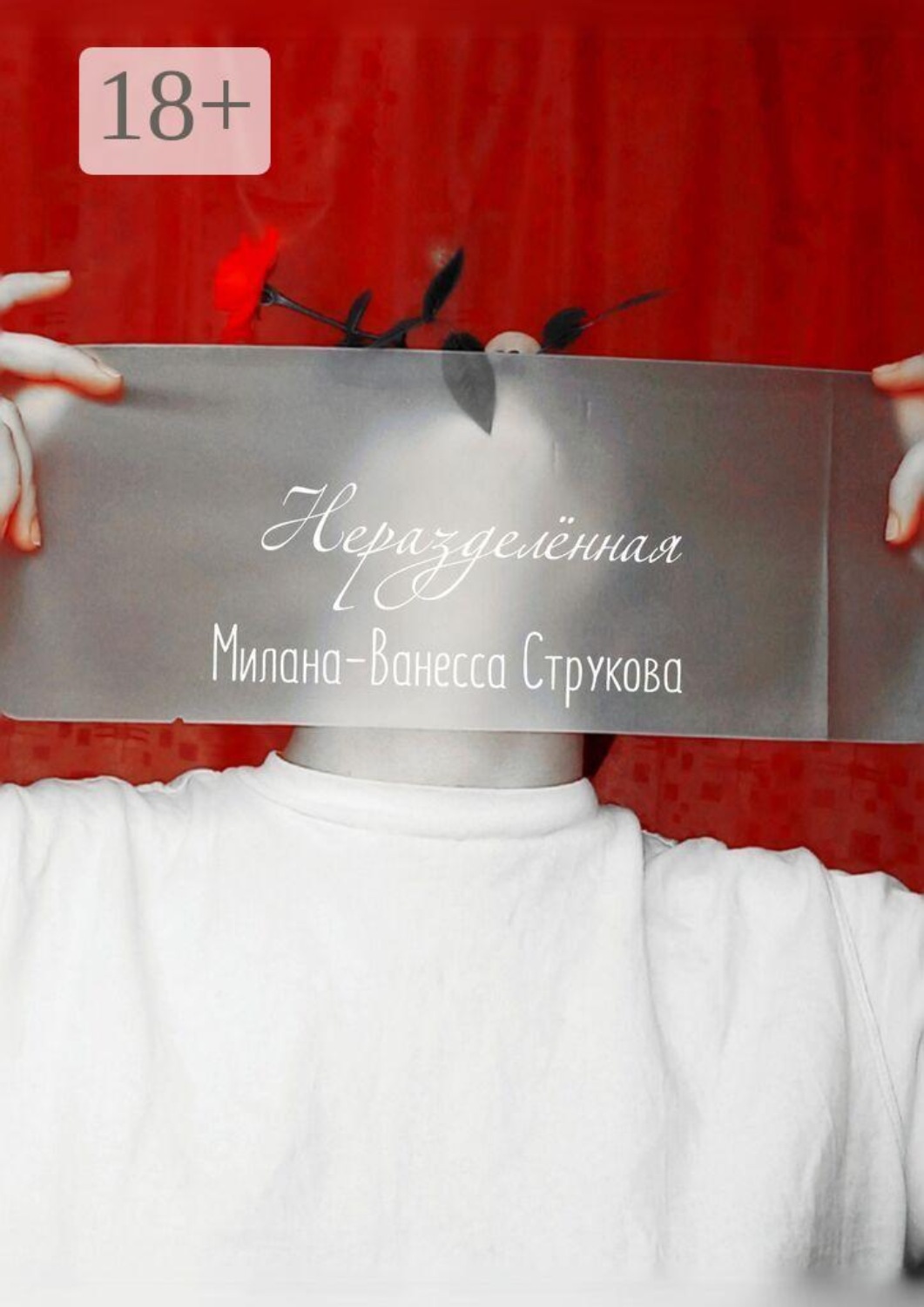 Обложка книги «Неразделённая»