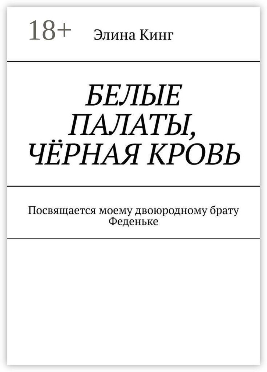 Обложка книги «Белые палаты, чёрная кровь. Посвящается моему двоюродному брату Феденьке»