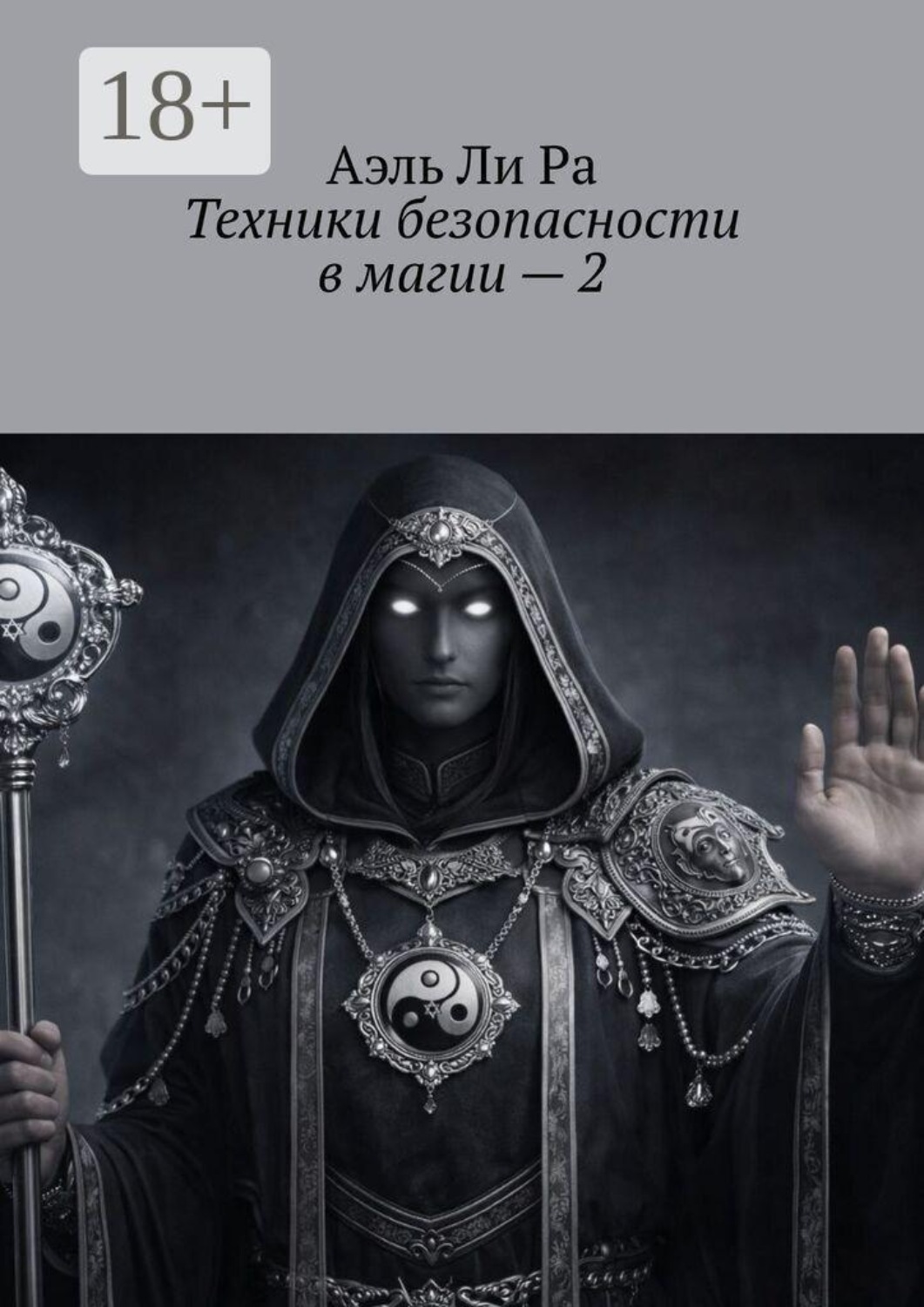 Обложка книги «Техники безопасности в магии — 2»