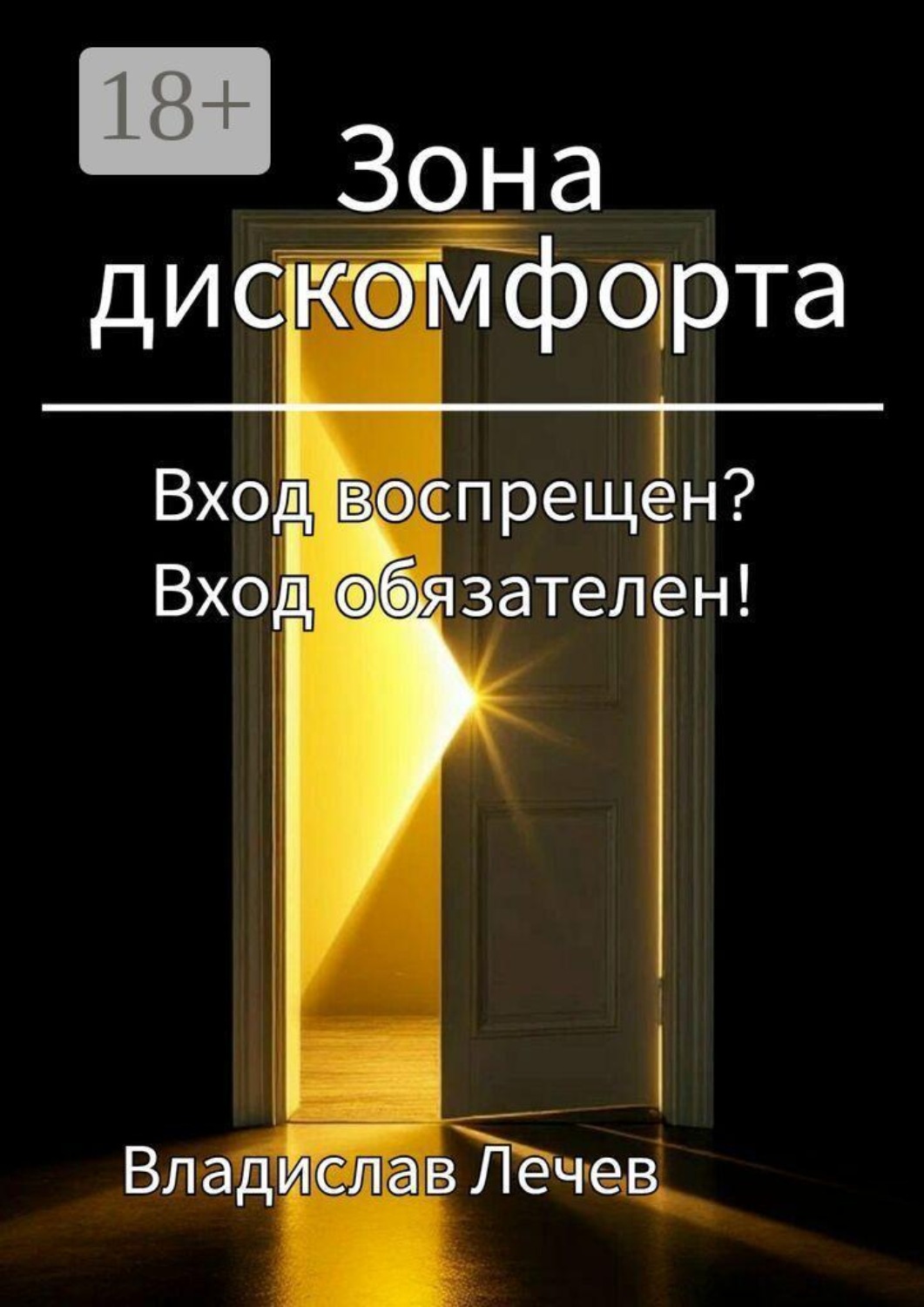 Обложка книги «Зона дискомфорта. Вход воспрещен? Вход обязателен!»