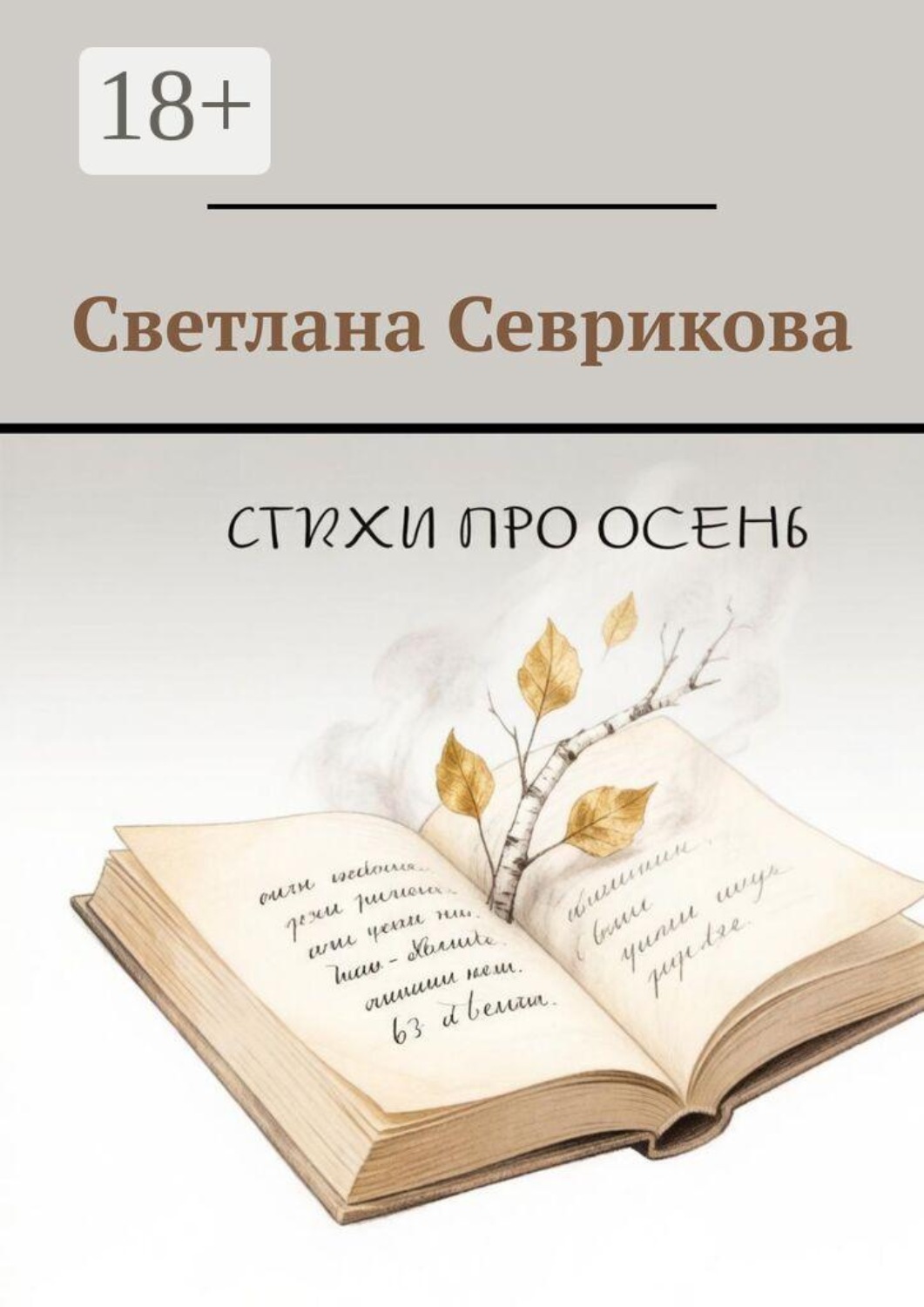 Обложка книги «Стихи про осень»