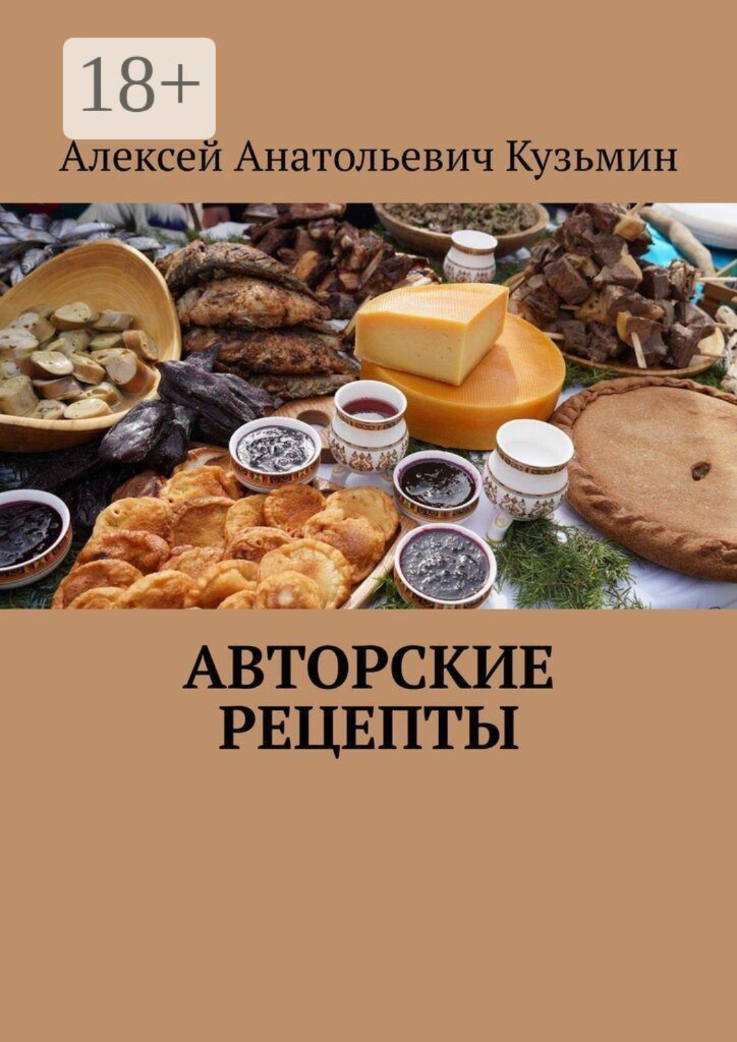 Обложка книги «Авторские рецепты»