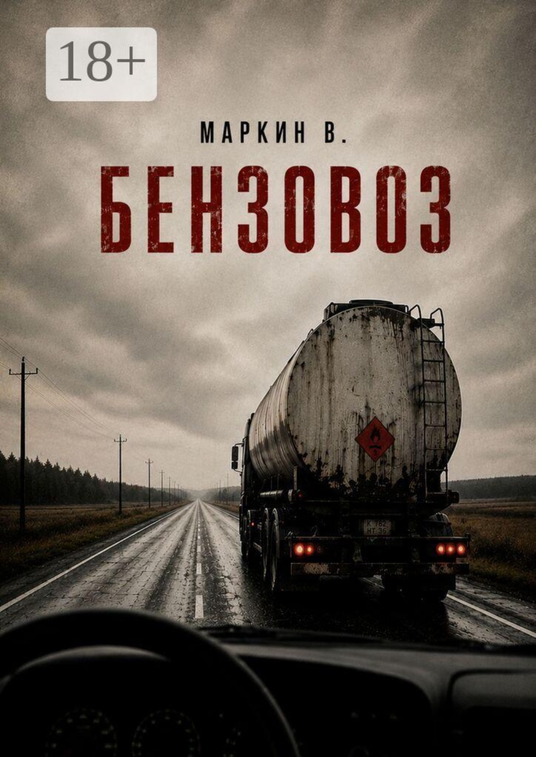 Обложка книги «Бензовоз»