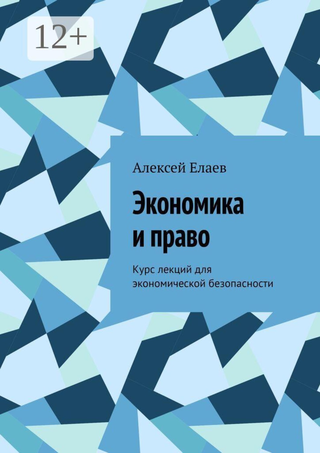 Обложка книги «Экономика и право. Курс лекций для экономической безопасности»