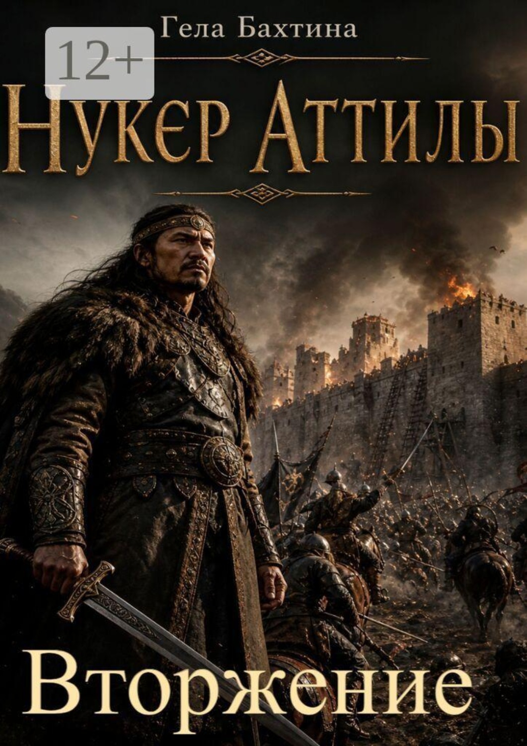 Обложка книги «Нукер Аттилы. Вторжение»