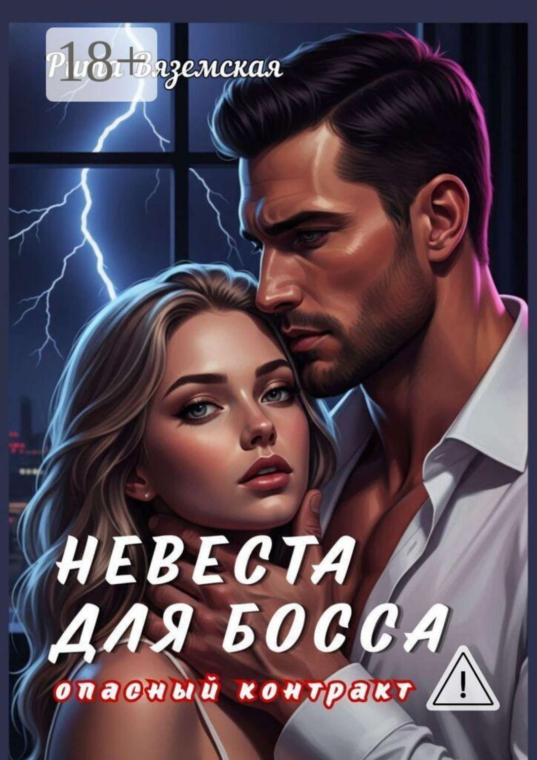 Обложка книги «Невеста для босса. Опасный контракт»
