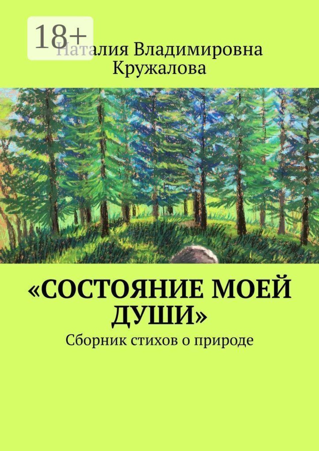 Обложка книги ««Состояние моей души». Сборник стихов о природе»