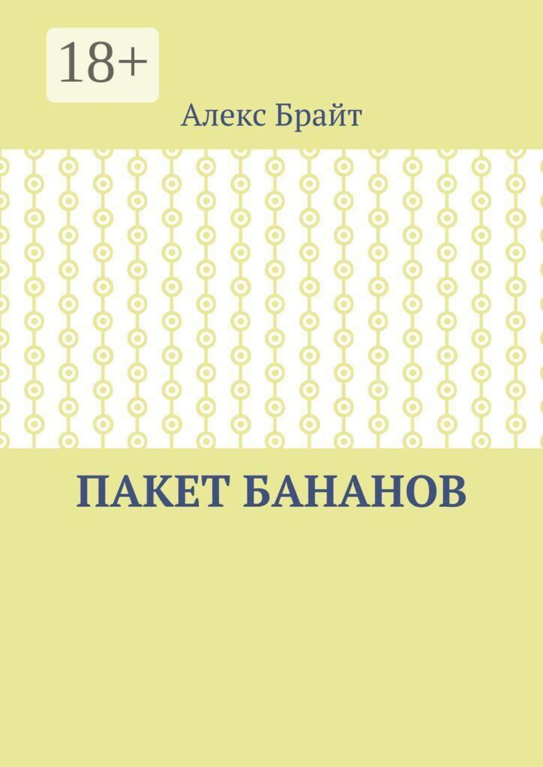 Обложка книги «Пакет бананов»