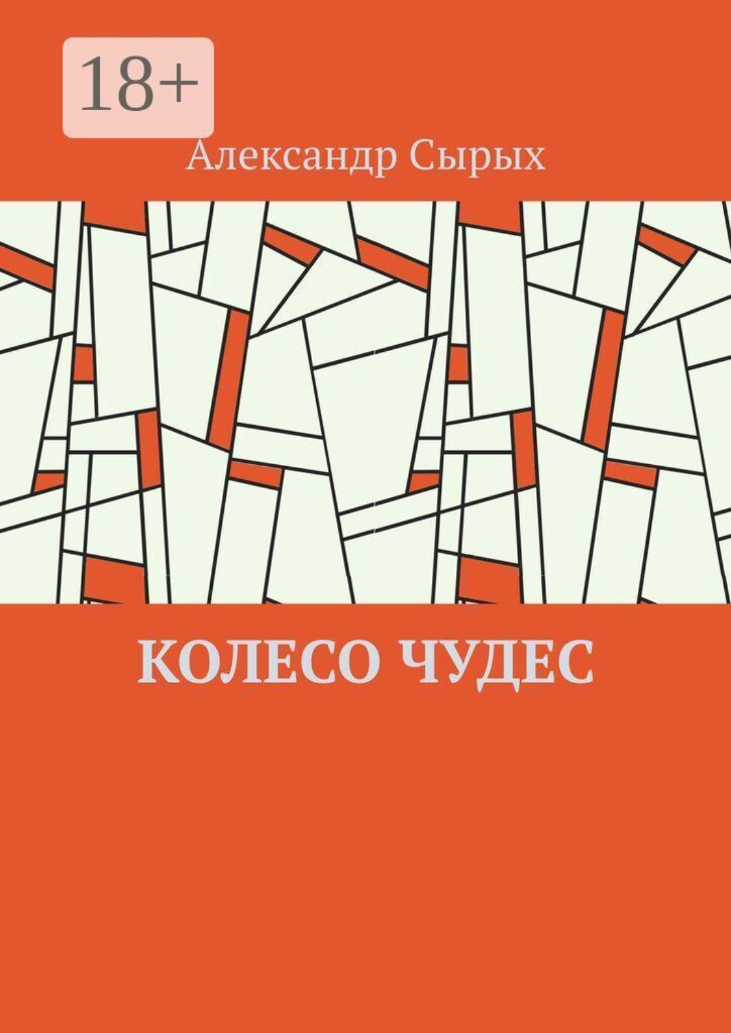 Обложка книги «Колесо чудес»