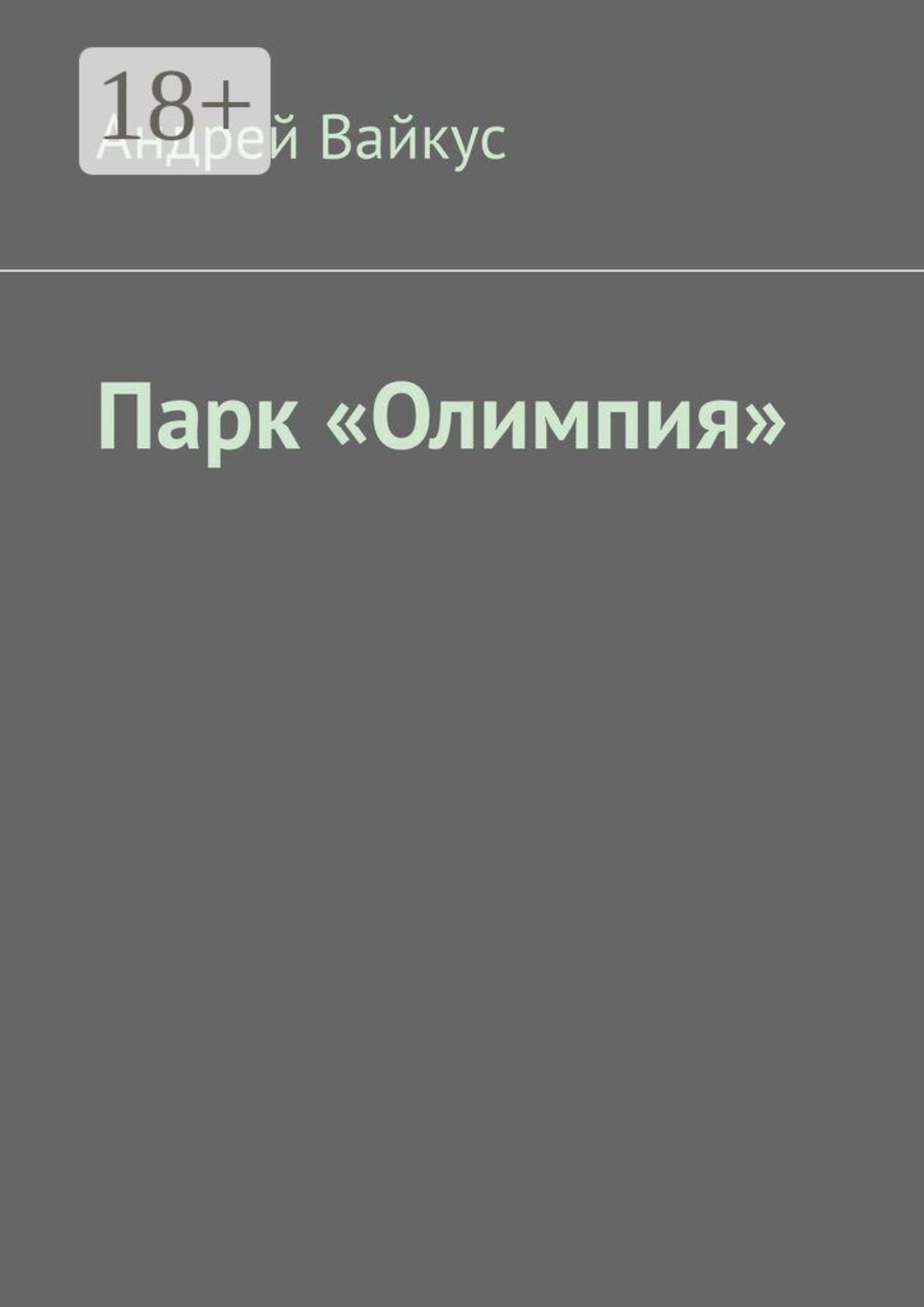 Обложка книги «Парк «Олимпия»»