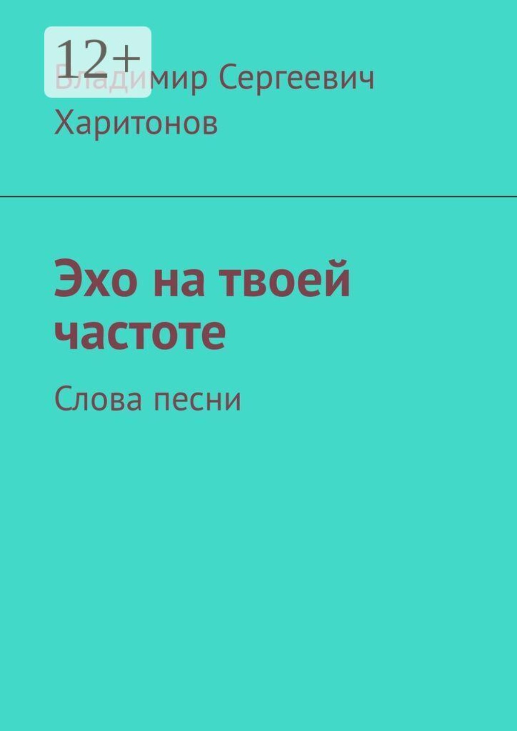 Обложка книги «Эхо на твоей частоте. Слова песни»