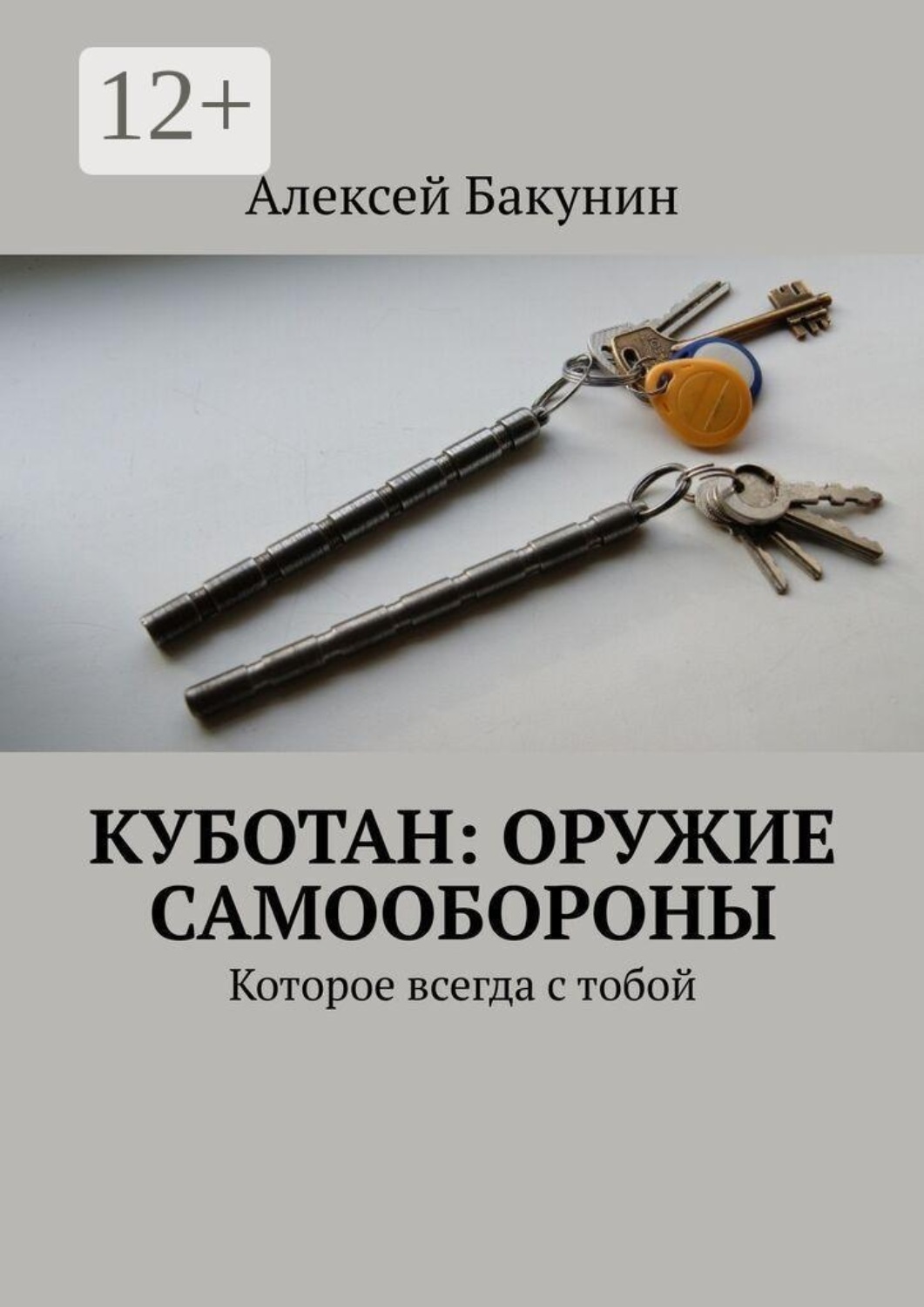 Обложка книги «Куботан: оружие самообороны. Которое всегда с тобой»