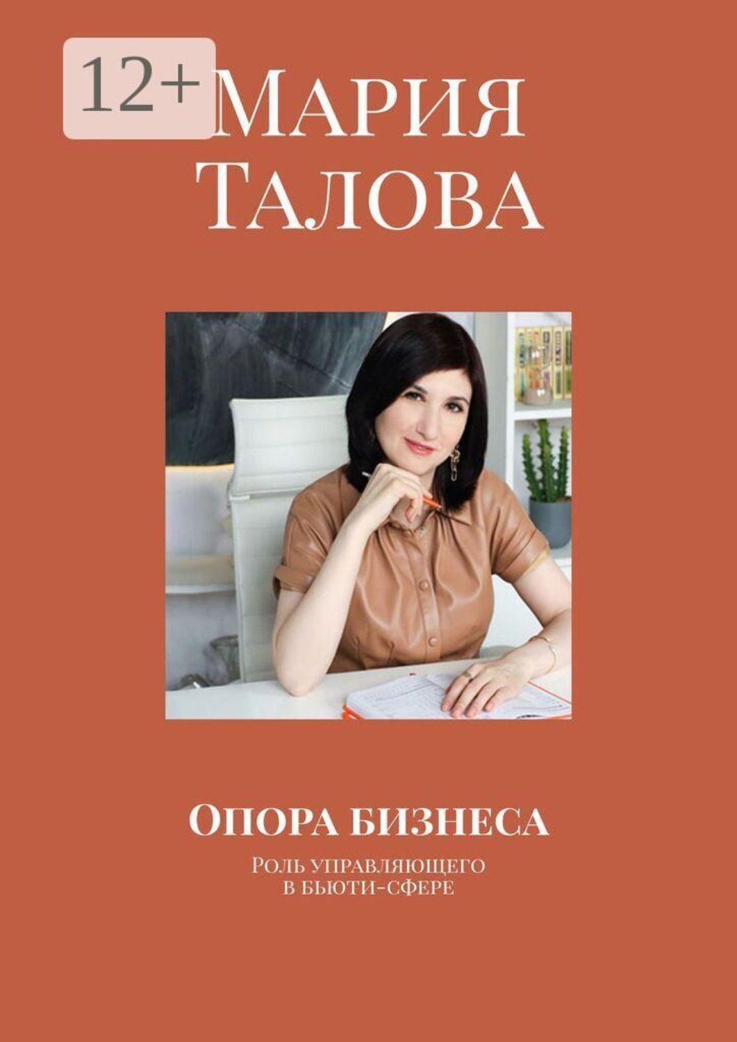 Обложка книги «Опора бизнеса. Роль управляющего в бьюти-сфере»