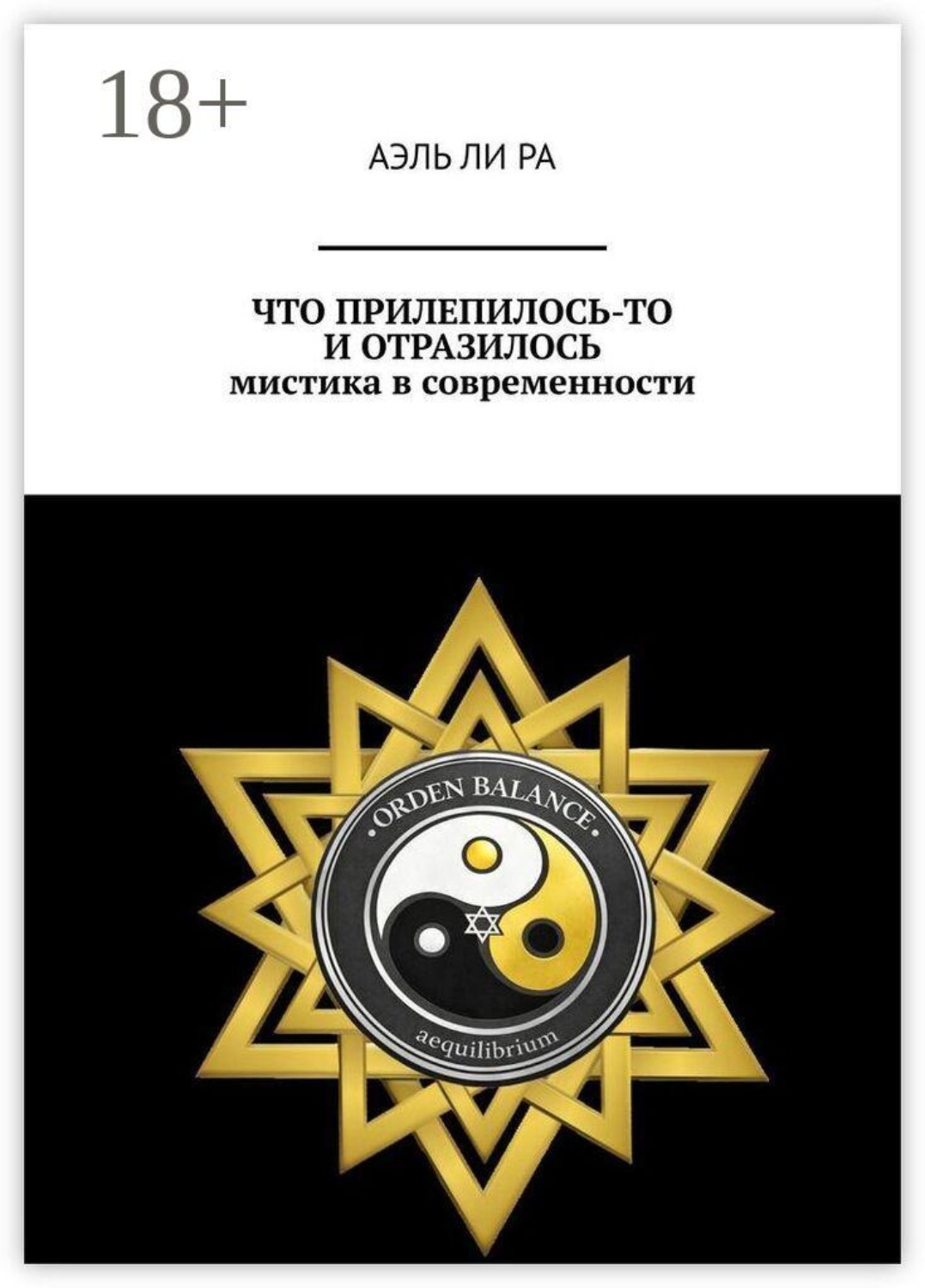 Обложка книги «Что прилепилось, то и отразилось. Мистика в современности»