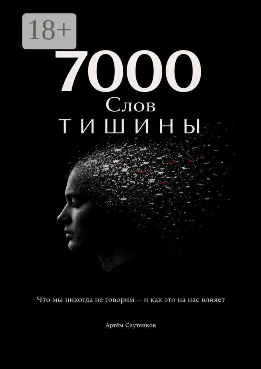 Обложка книги «7000 слов тишины. Что мы никогда не говорим — и как это на нас влияет»