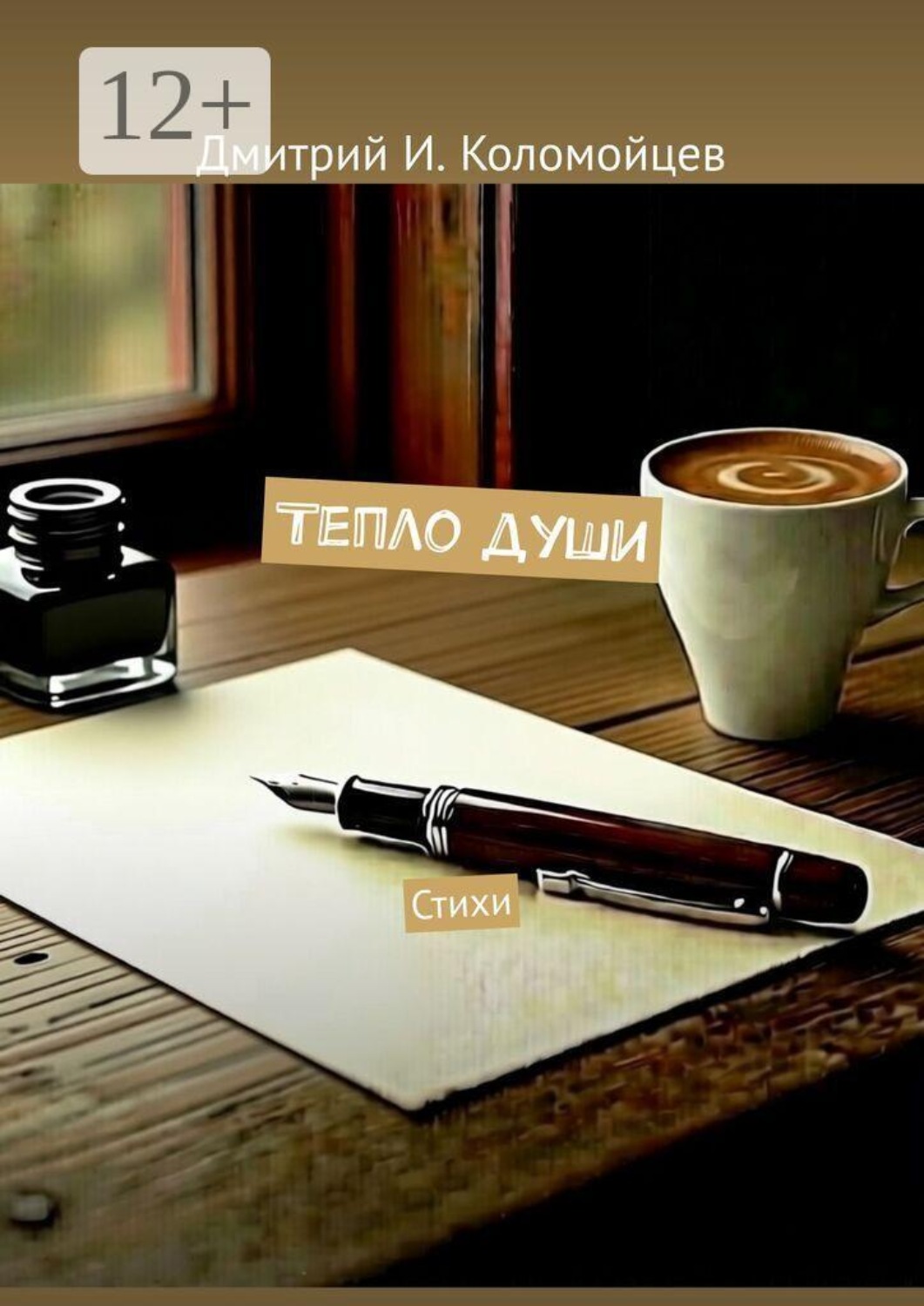 Обложка книги «Тепло души. Стихи»