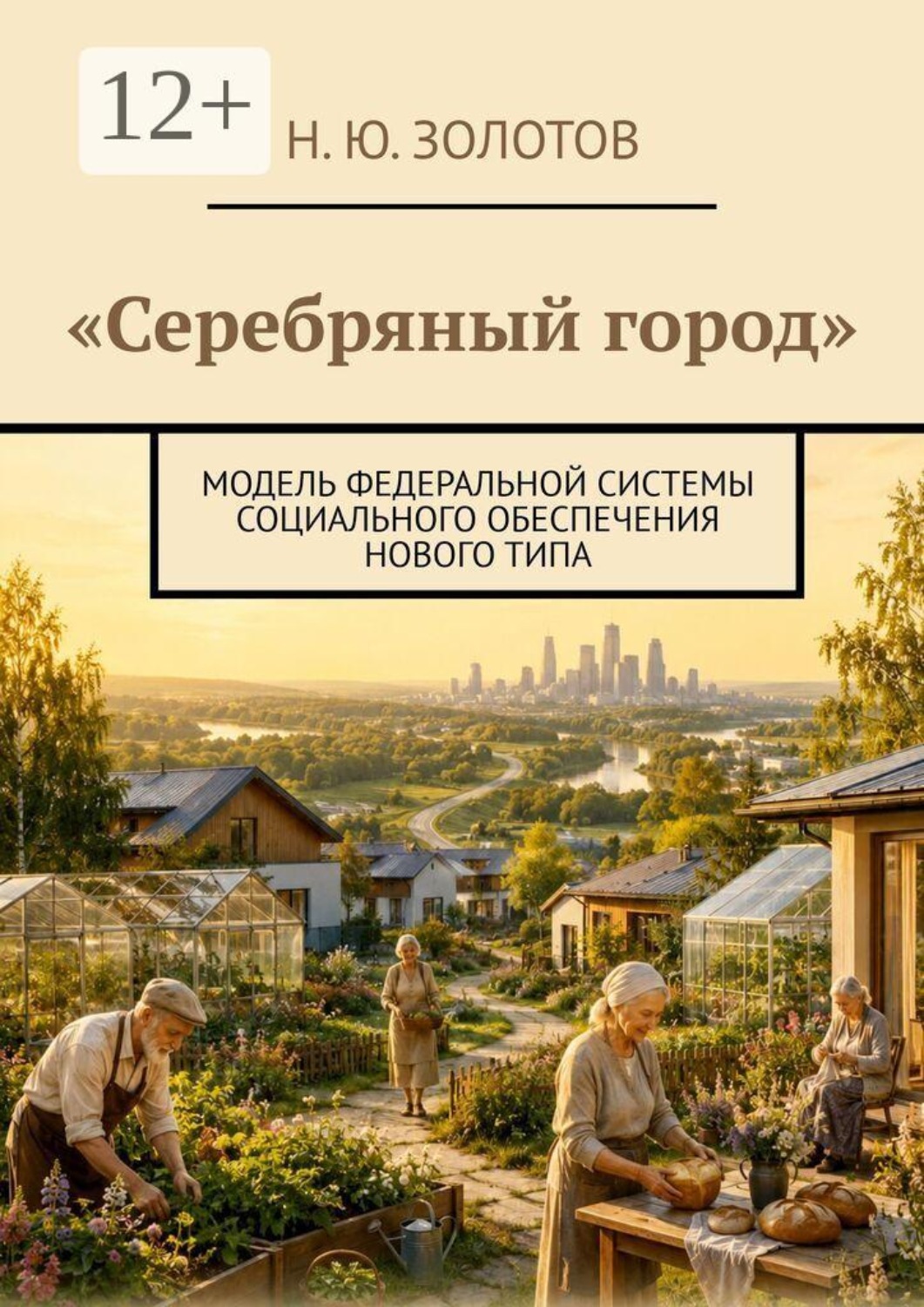 Обложка книги «Серебряный город. Модель федеральной системы социального обеспечения нового типа»
