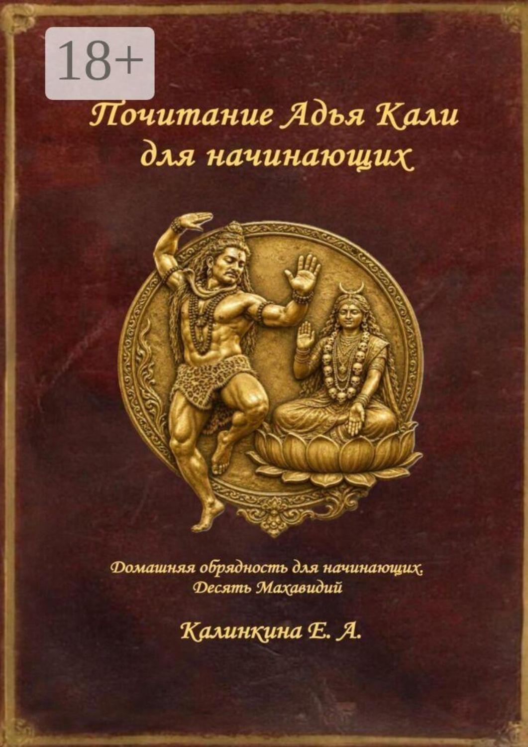 Обложка книги «Почитание Адья Кали для начинающих. Домашняя обрядность для начинающих. Десять Махавидий»