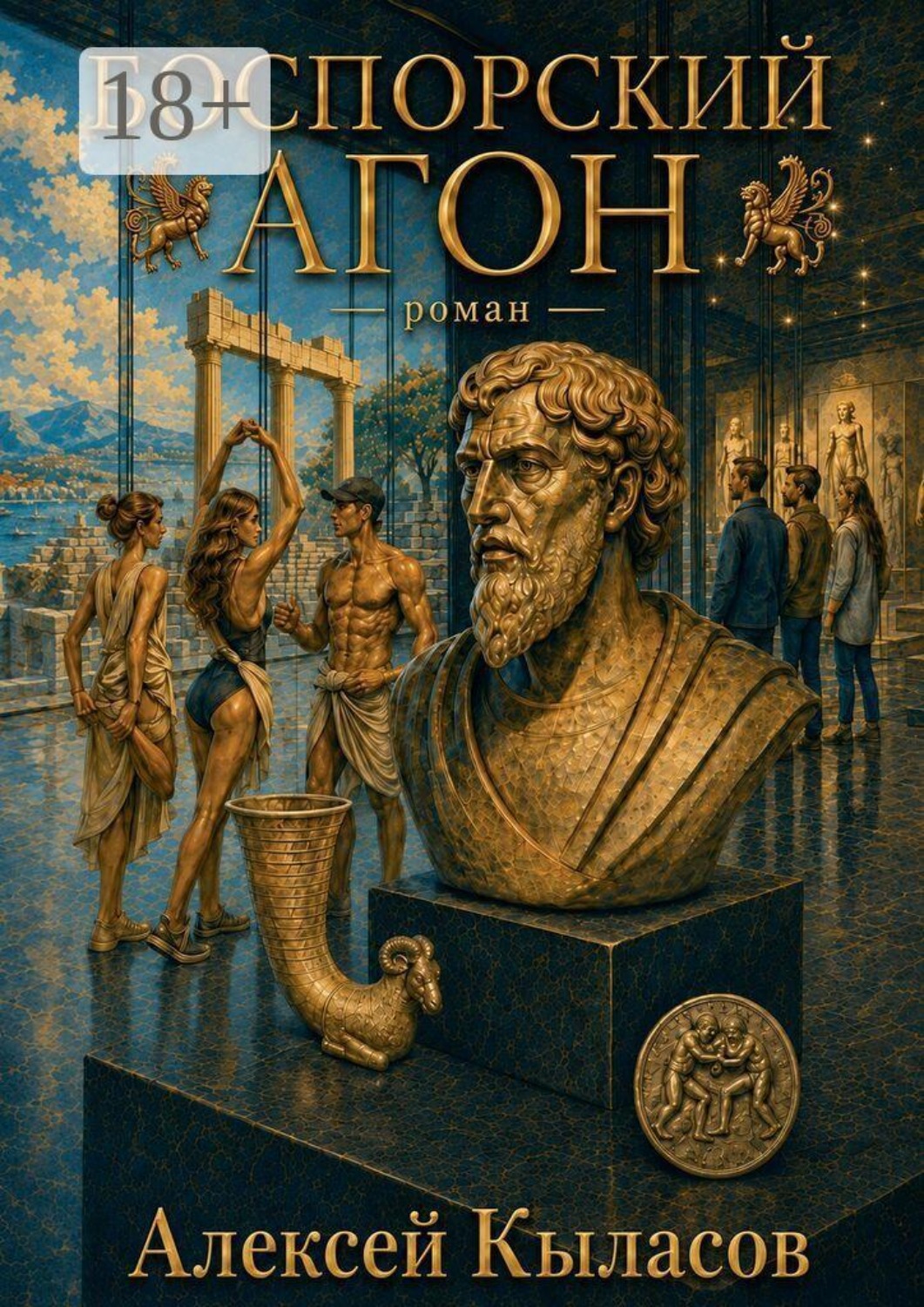 Обложка книги «Боспорский агон»