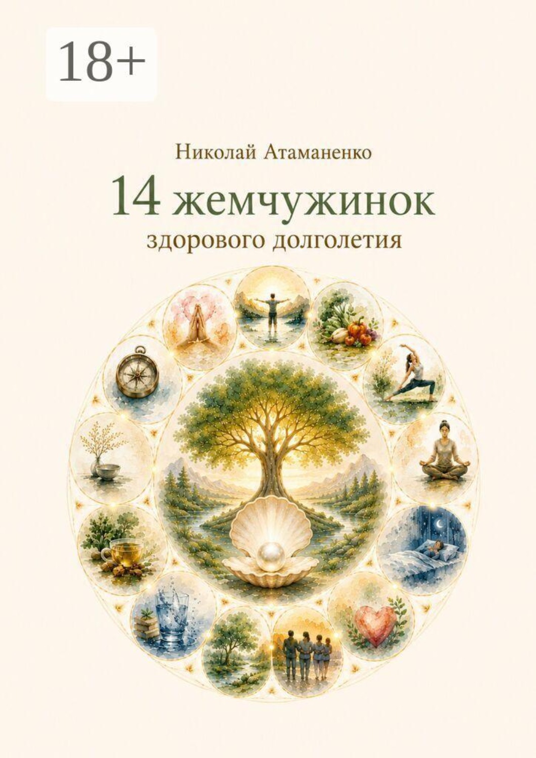 Обложка книги «14 жемчужинок здорового долголетия. Секреты управления здоровьем»