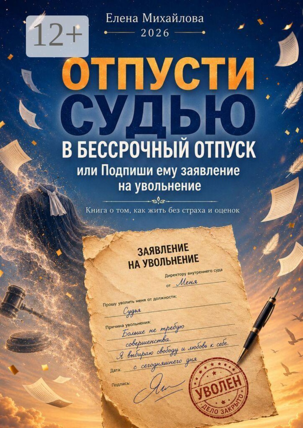 Обложка книги «Отпусти судью в бессрочный отпуск. Или подпиши ему заявление на увольнение»