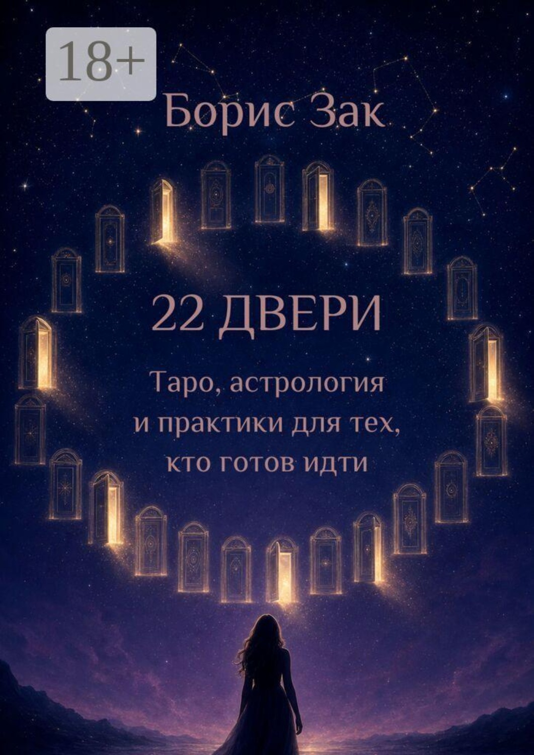 Обложка книги «22 двери. Таро, астрология и практики для тех, кто готов идти»