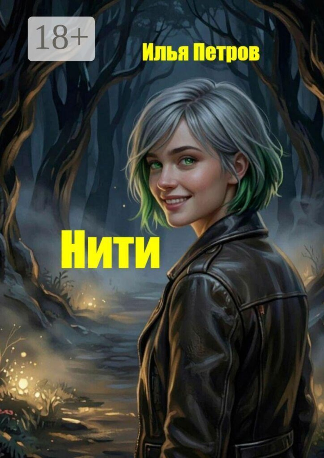 Обложка книги «Нити»