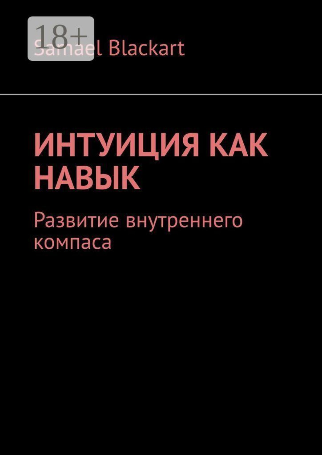 Обложка книги «Интуиция как навык. Развитие внутреннего компаса»