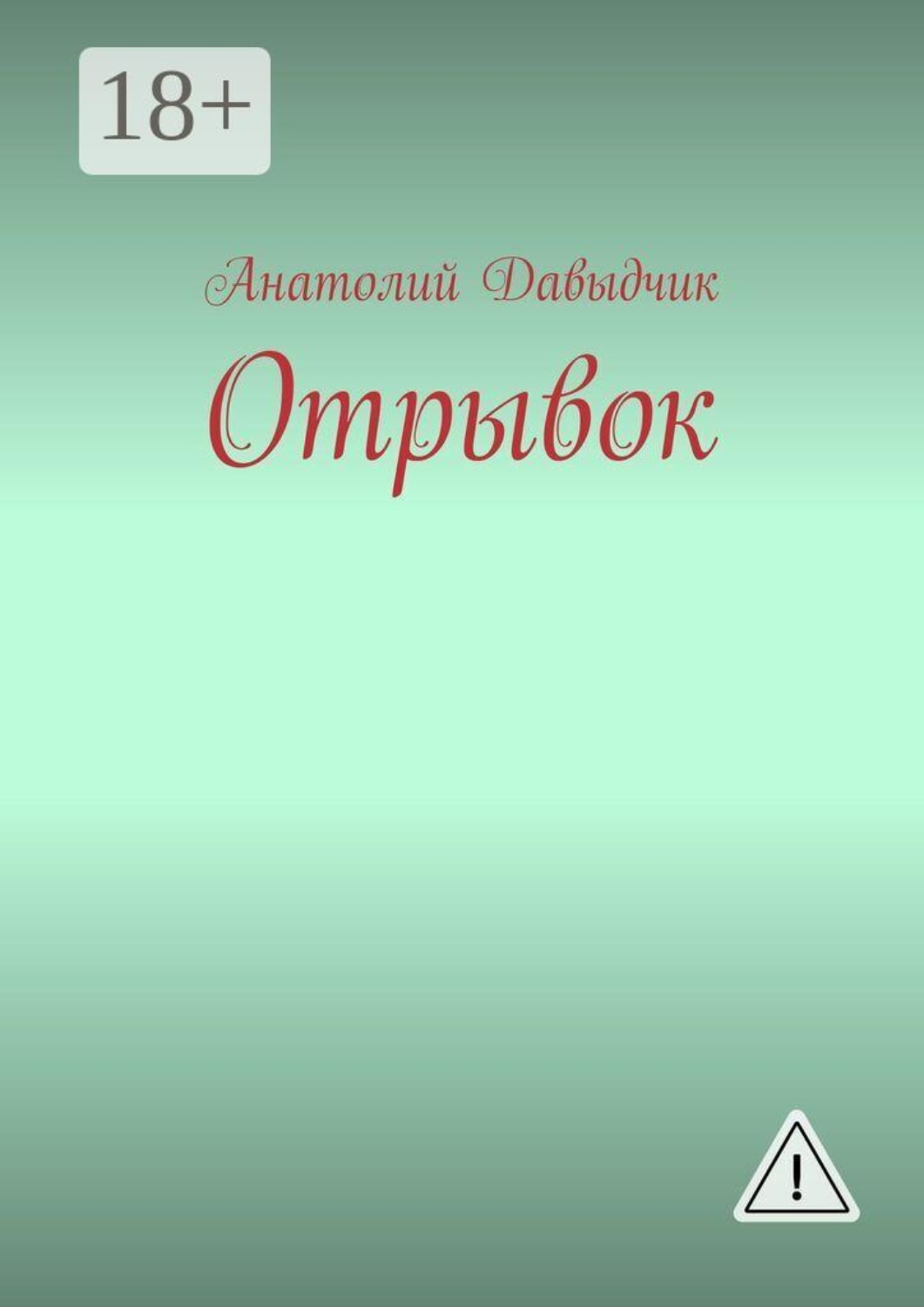 Обложка книги «Отрывок»