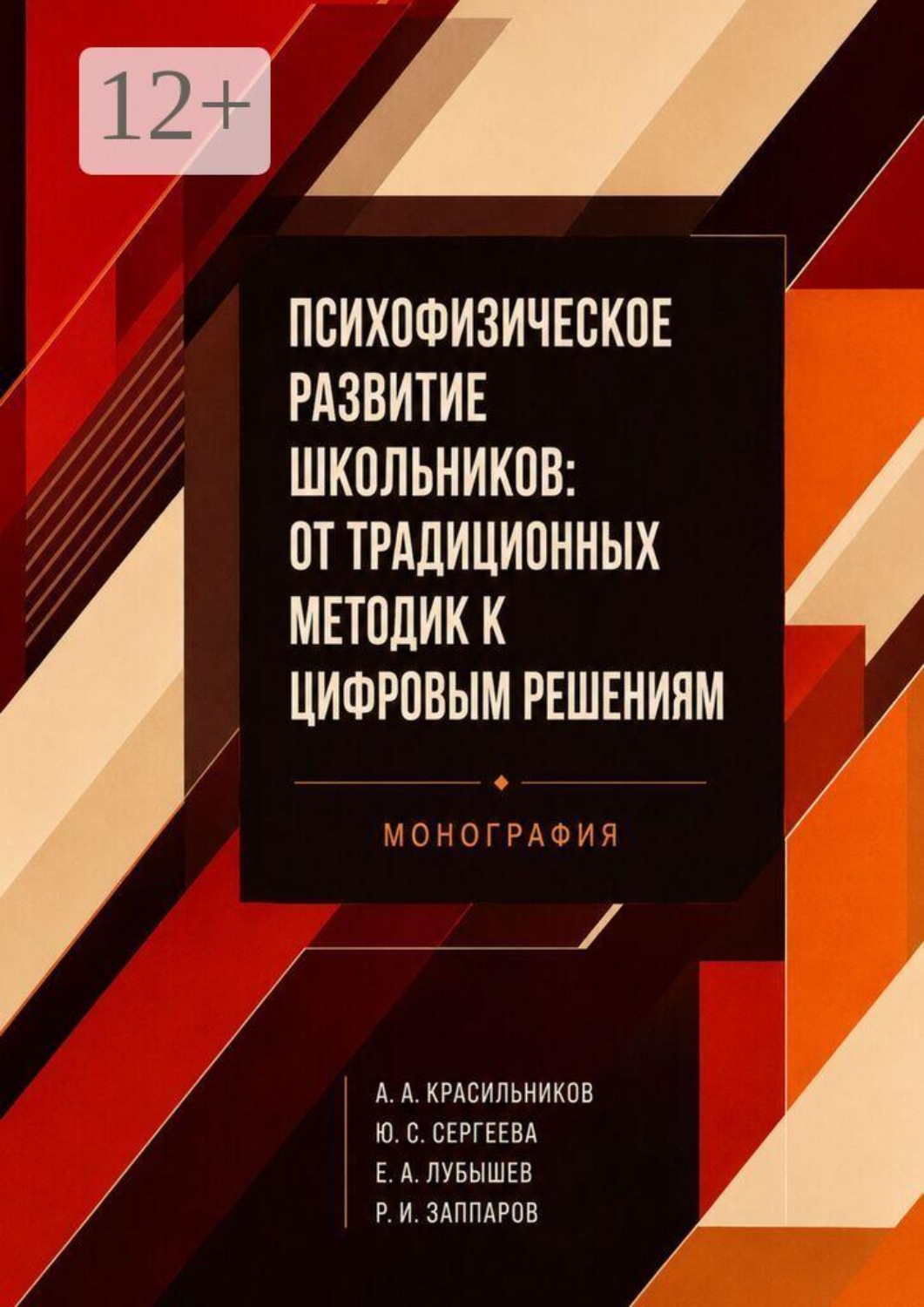 Обложка книги «Психофизическое развитие школьников: от традиционных методик к цифровым решениям. Монография»