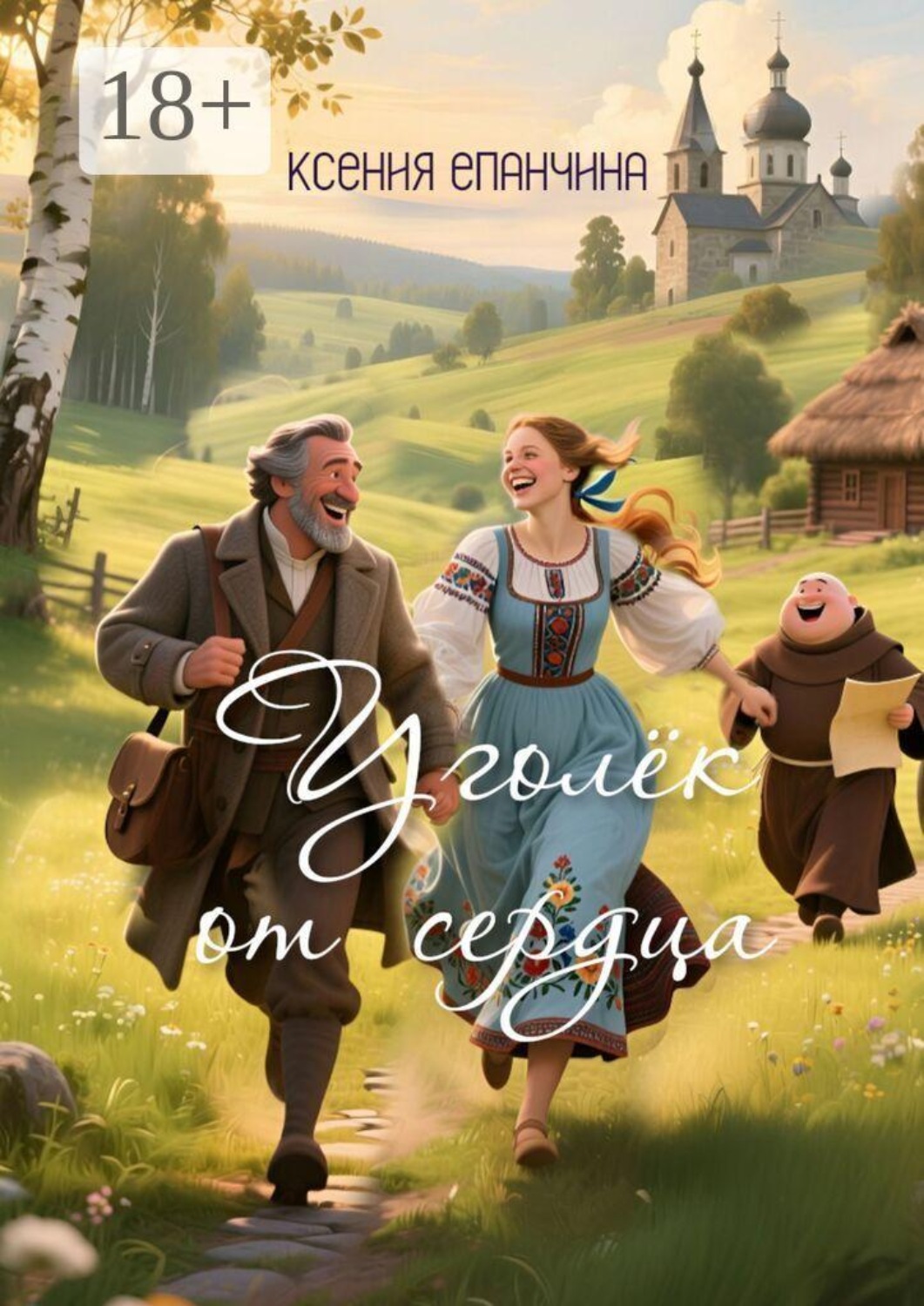 Обложка книги «Уголёк от сердца»