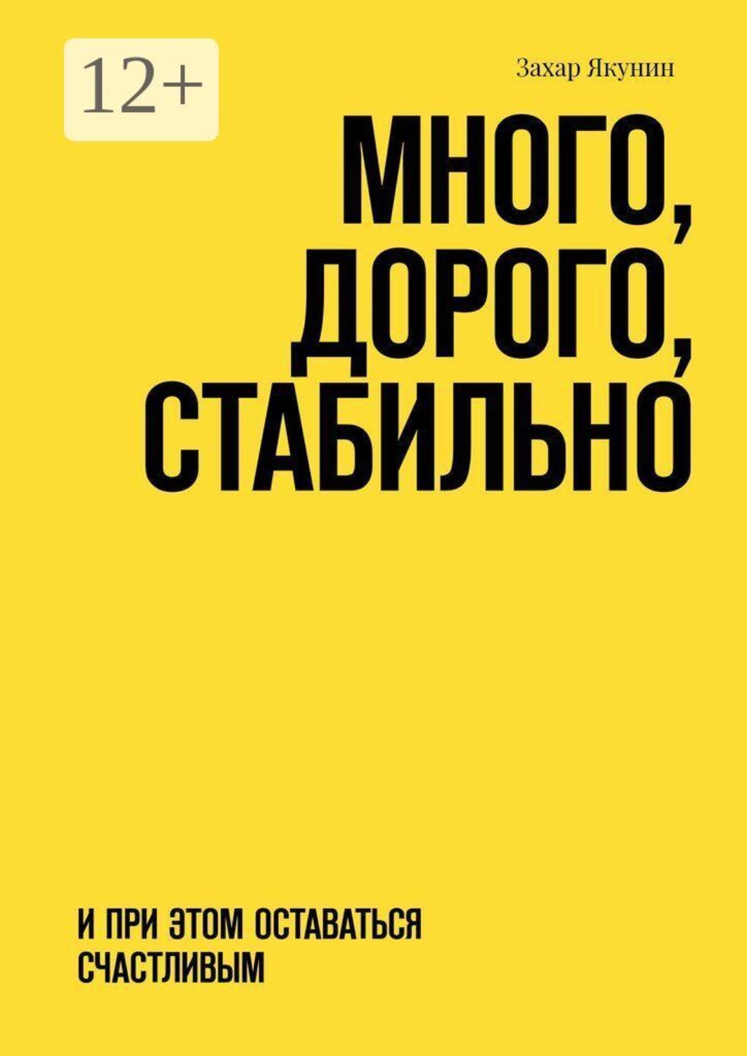 Обложка книги «Много, дорого, стабильно. И при этом оставаться счастливым»