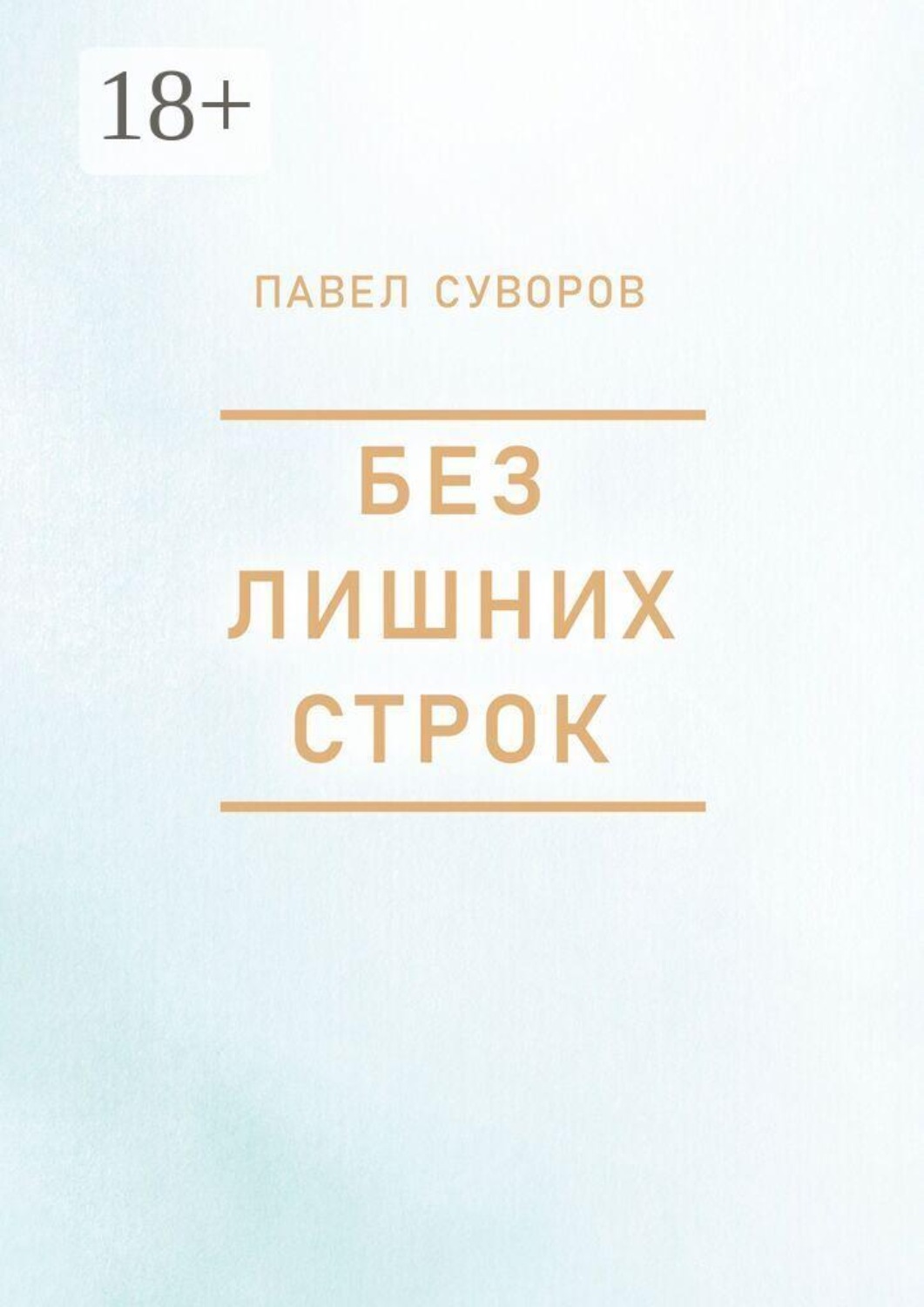 Обложка книги «Без лишних строк»
