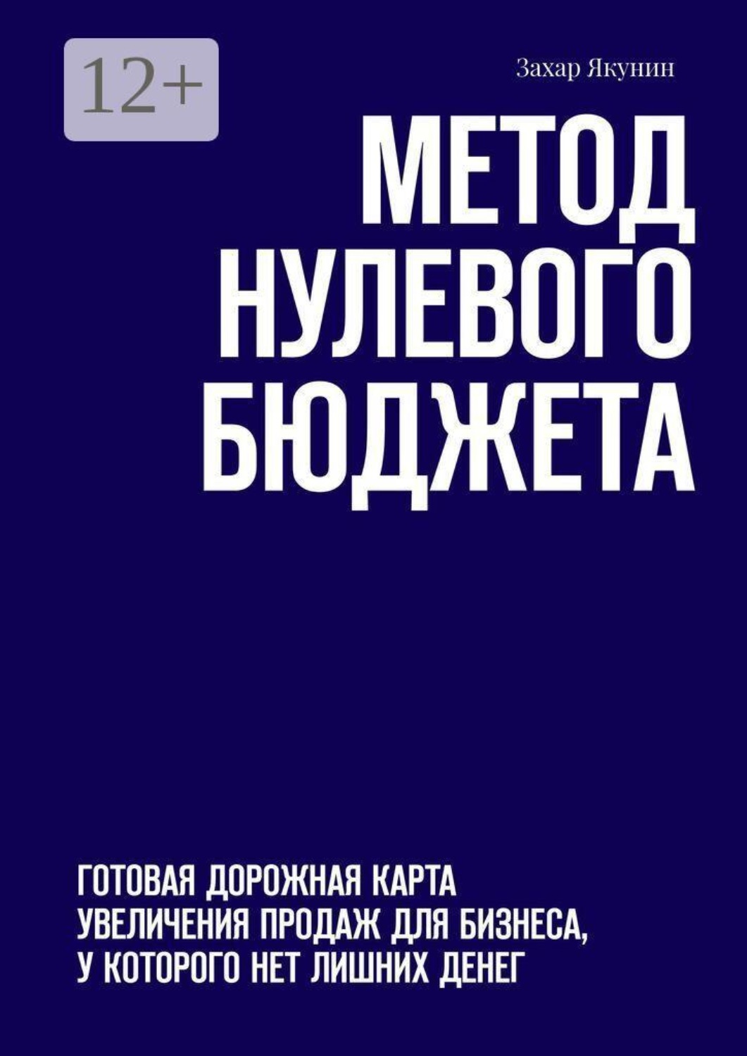 Обложка книги «Метод нулевого бюджета. Готовая дорожная карта увеличения продаж для бизнеса, у которого нет лишних денег»