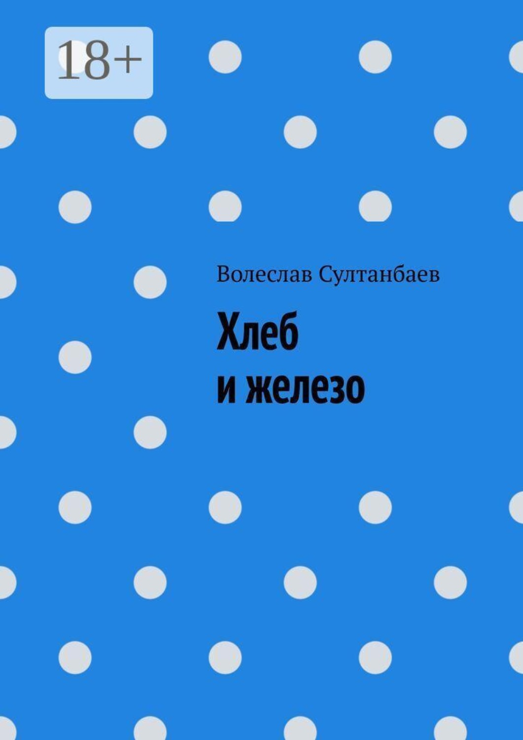 Обложка книги «Хлеб и железо»