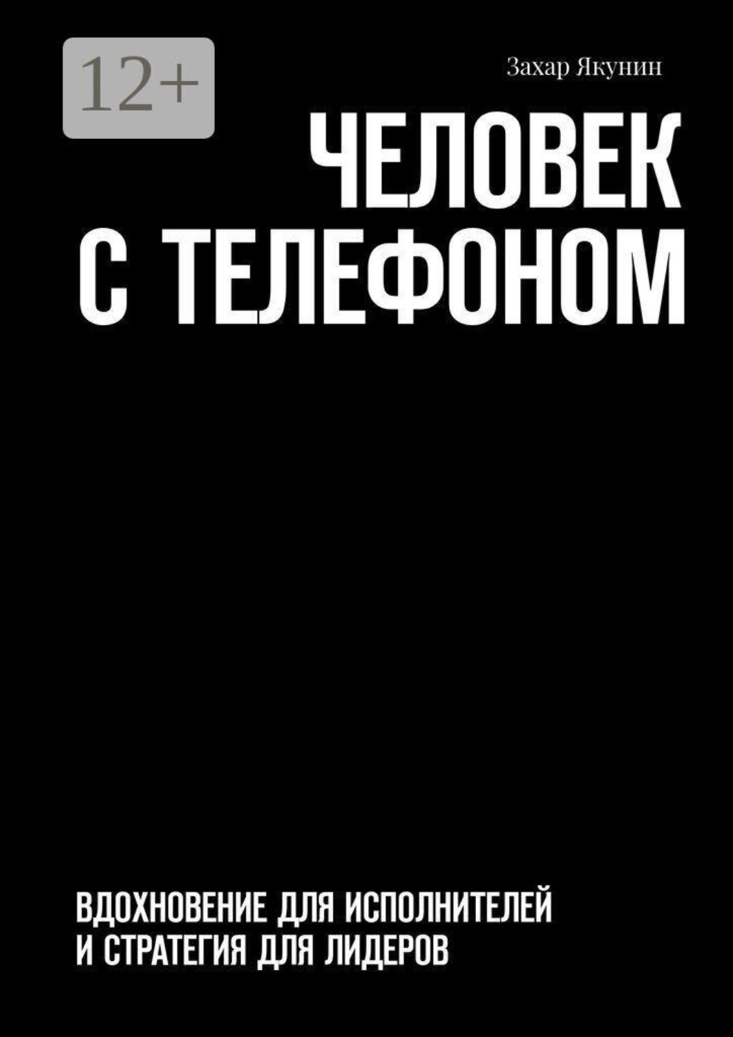 Обложка книги «Человек с телефоном. Вдохновение для исполнителей и стратегия для лидеров»