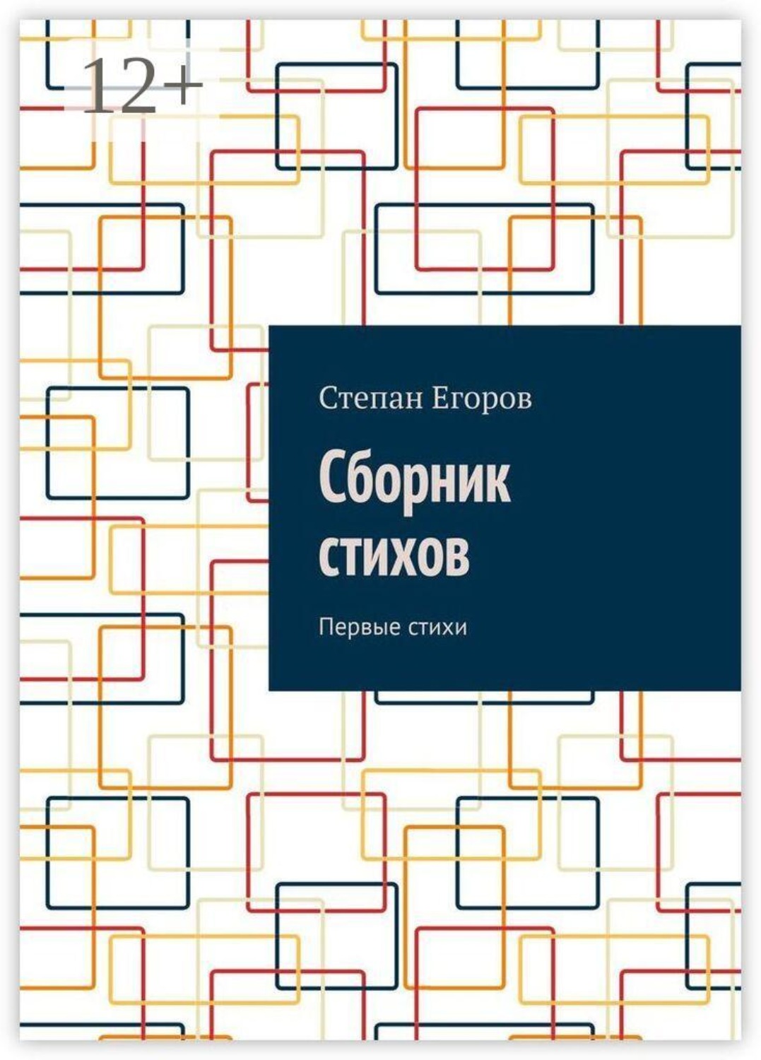 Обложка книги «Сборник стихов. Первые стихи»