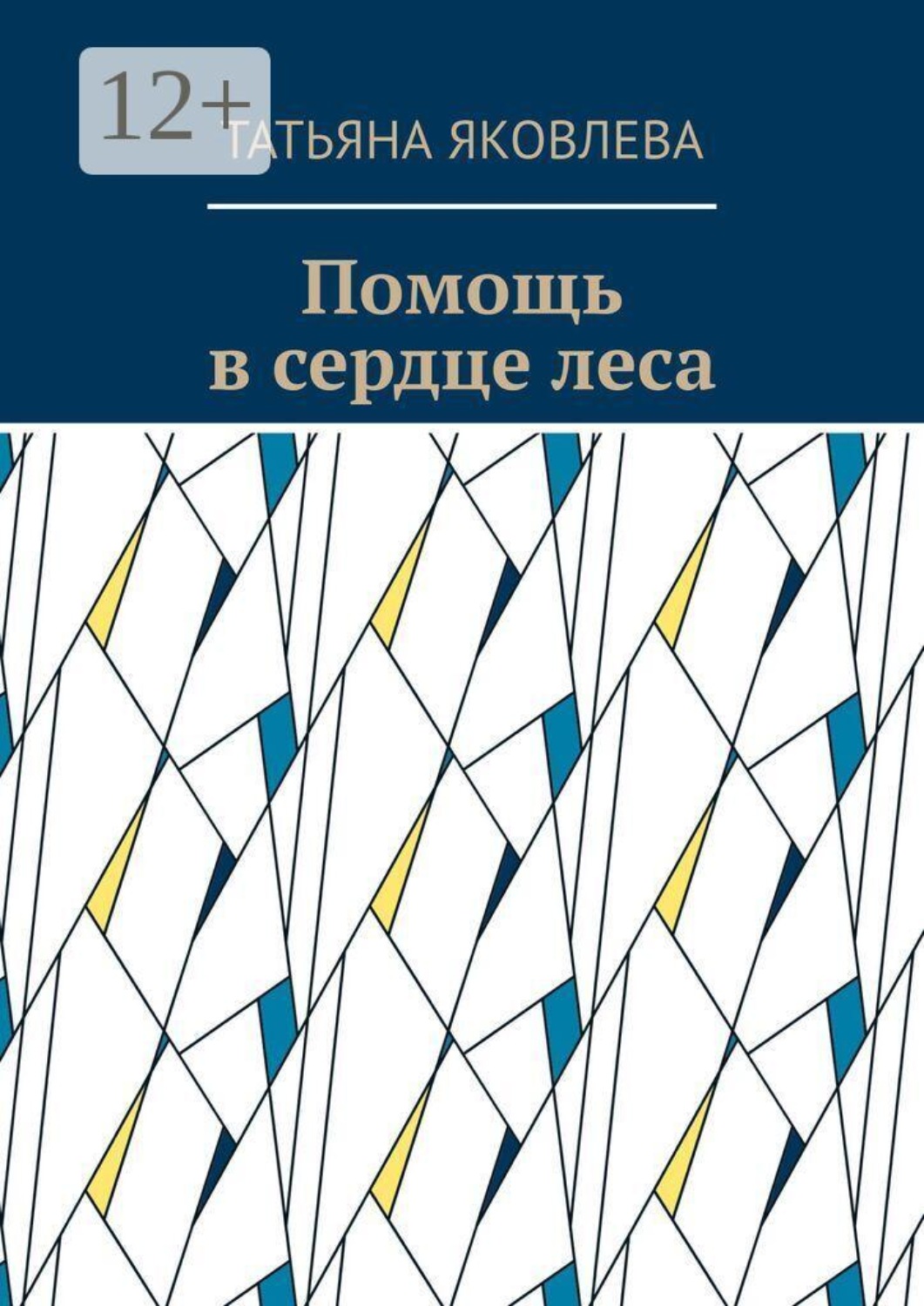 Обложка книги «Помощь в сердце леса»