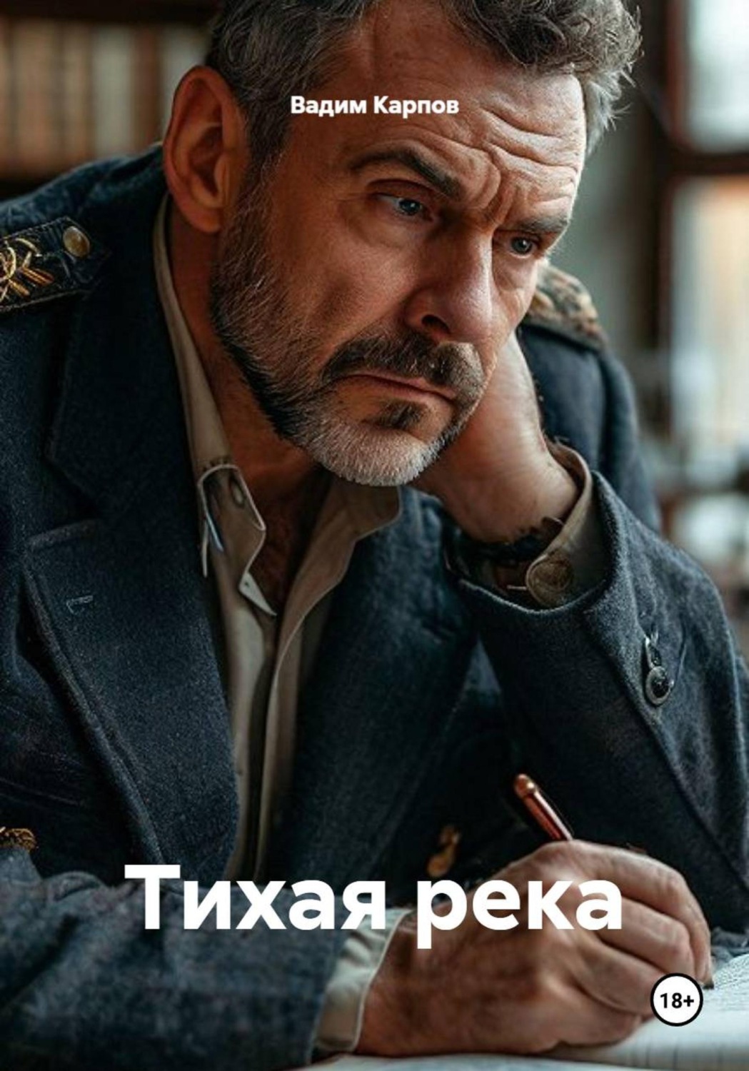Обложка книги «Тихая река»